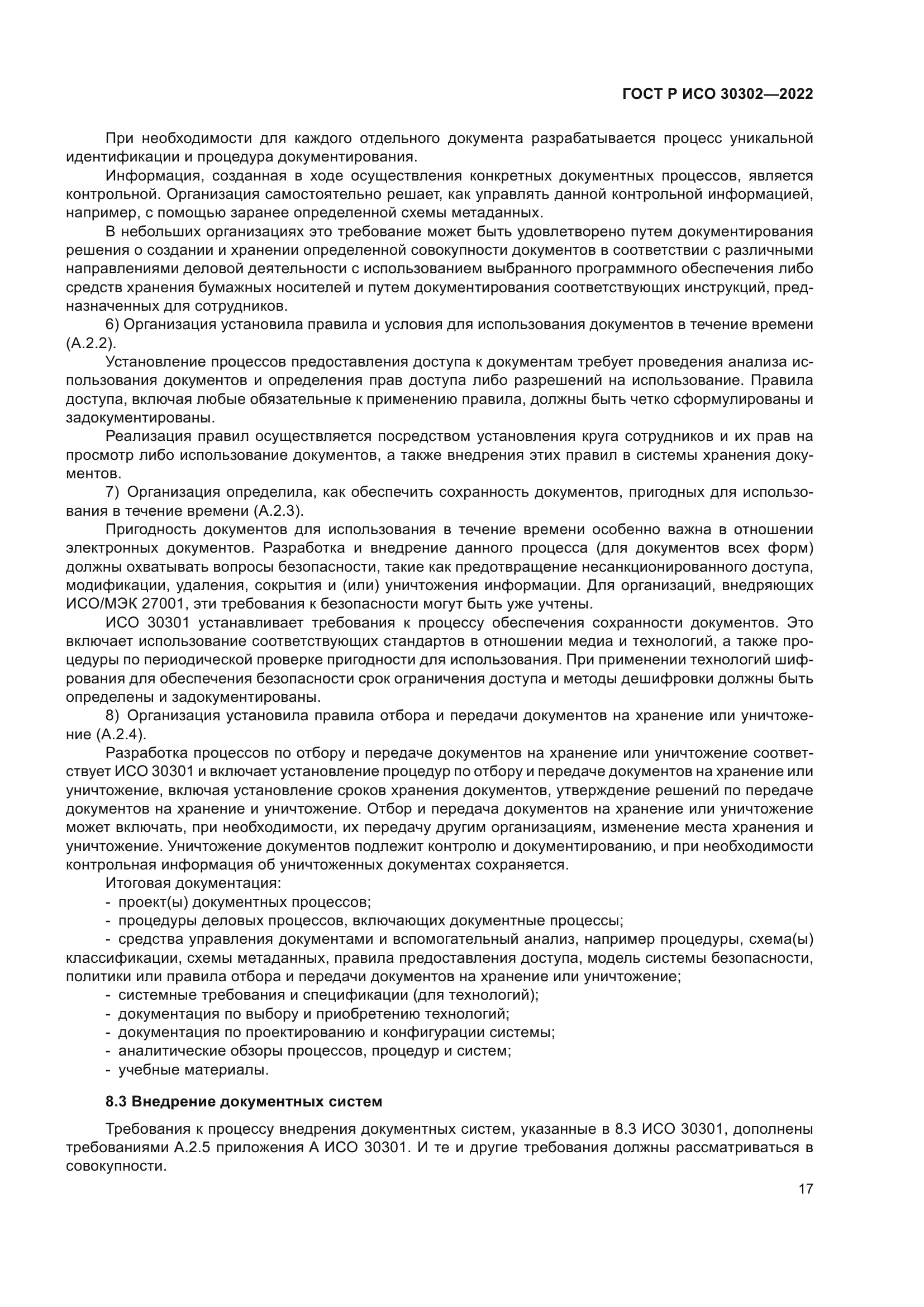 ГОСТ Р ИСО 30302-2022