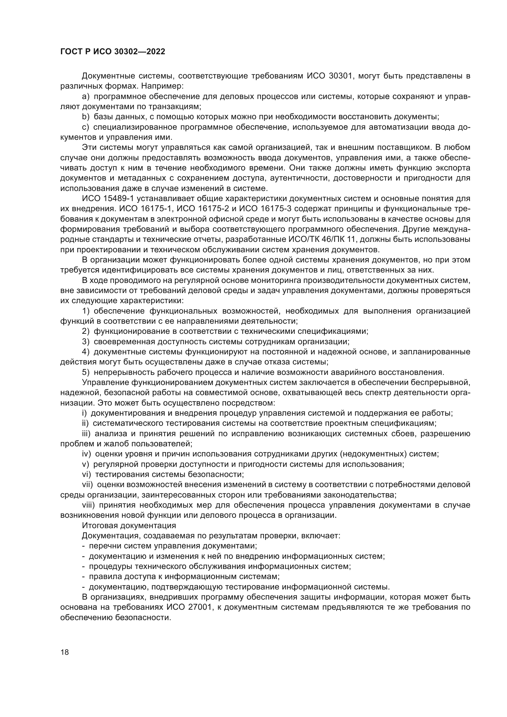 ГОСТ Р ИСО 30302-2022