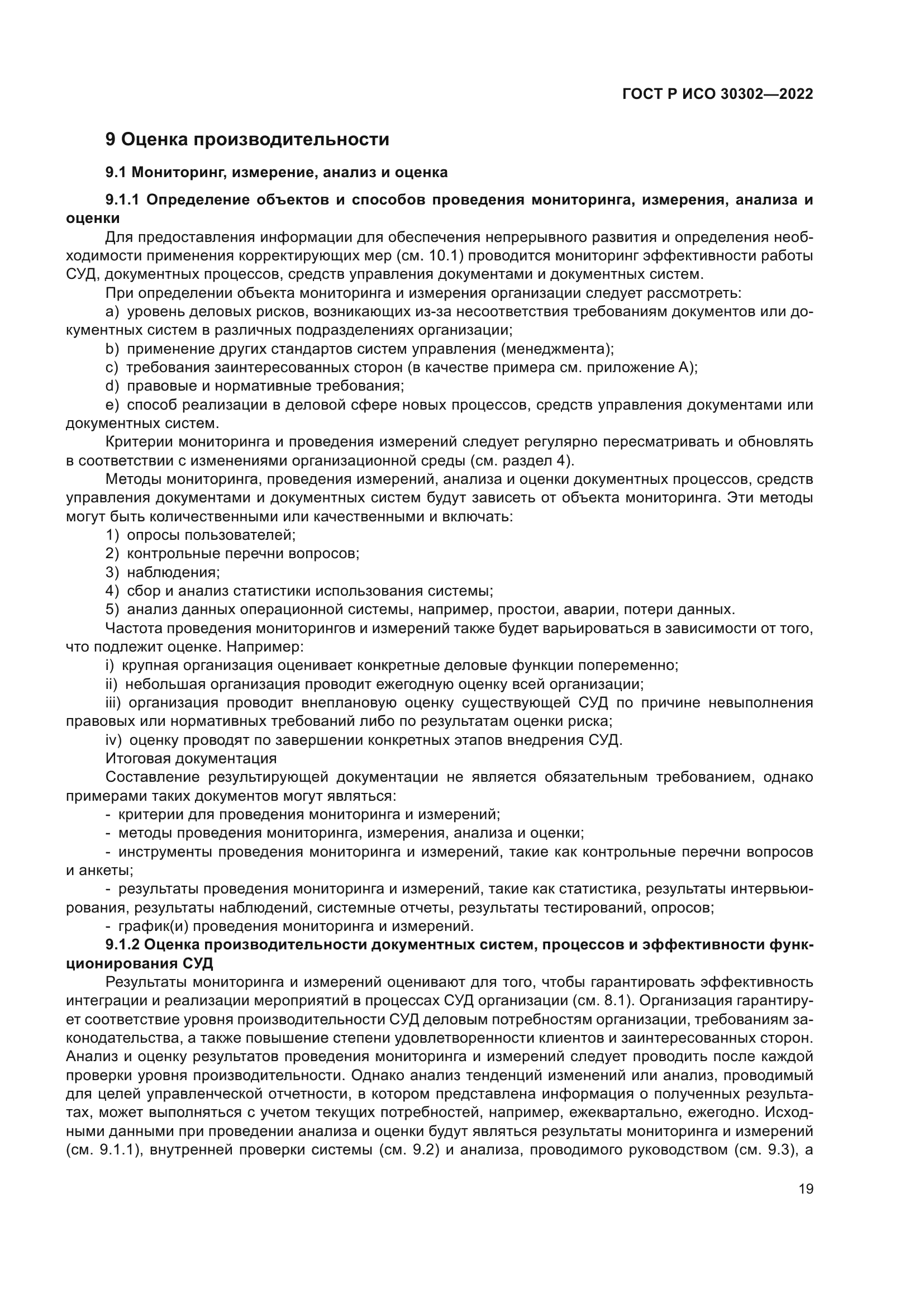 ГОСТ Р ИСО 30302-2022