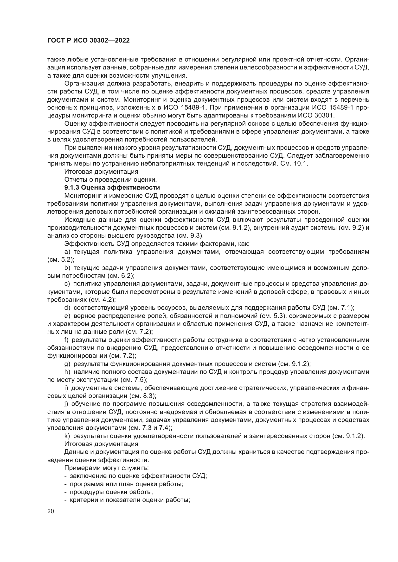 ГОСТ Р ИСО 30302-2022