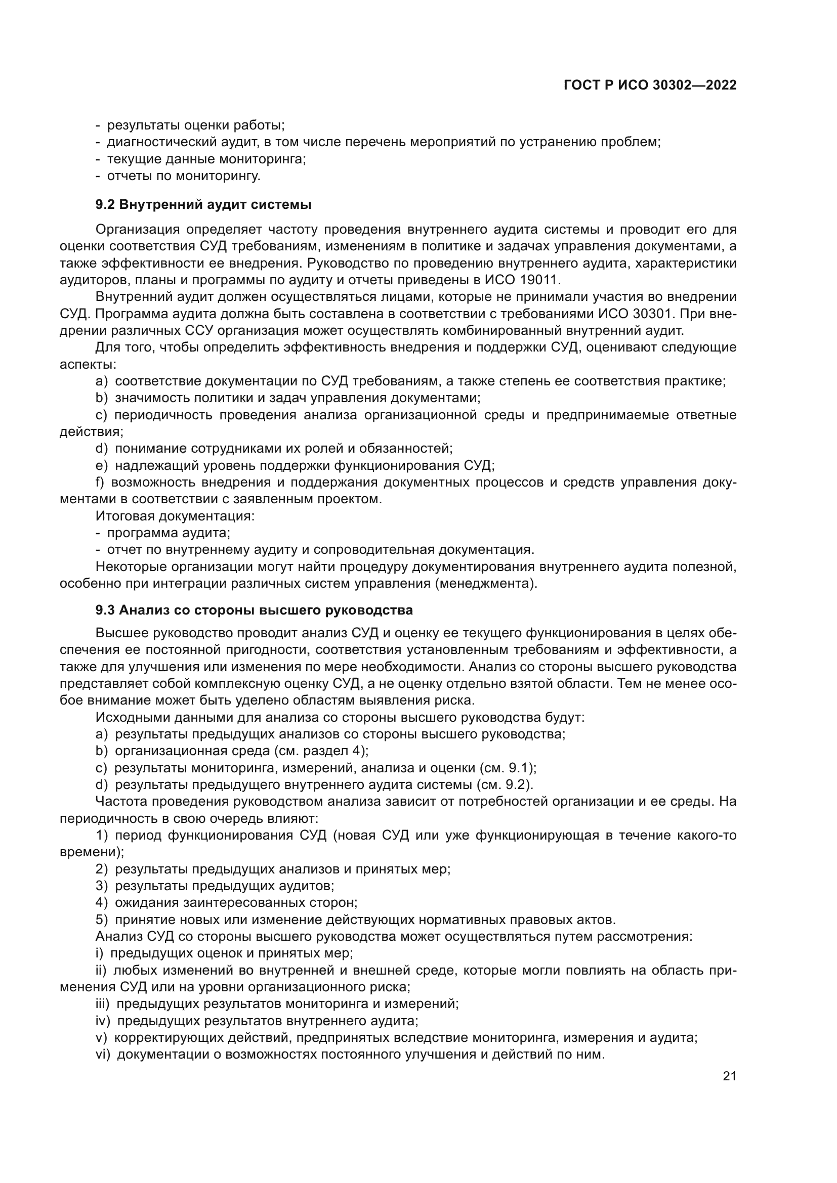 ГОСТ Р ИСО 30302-2022