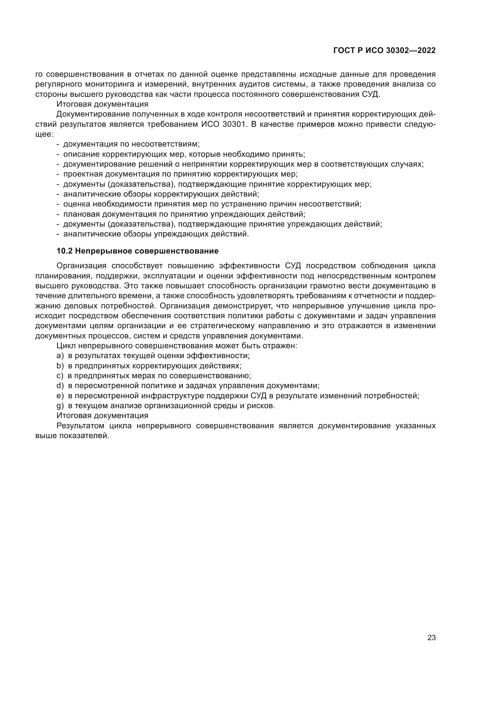 ГОСТ Р ИСО 30302-2022