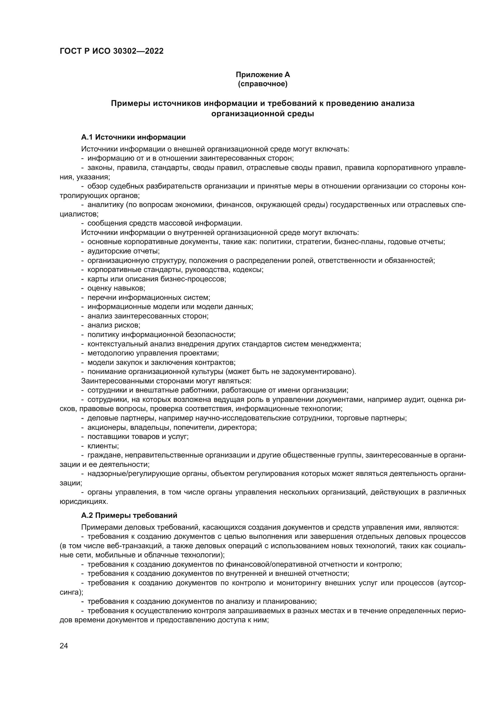 ГОСТ Р ИСО 30302-2022