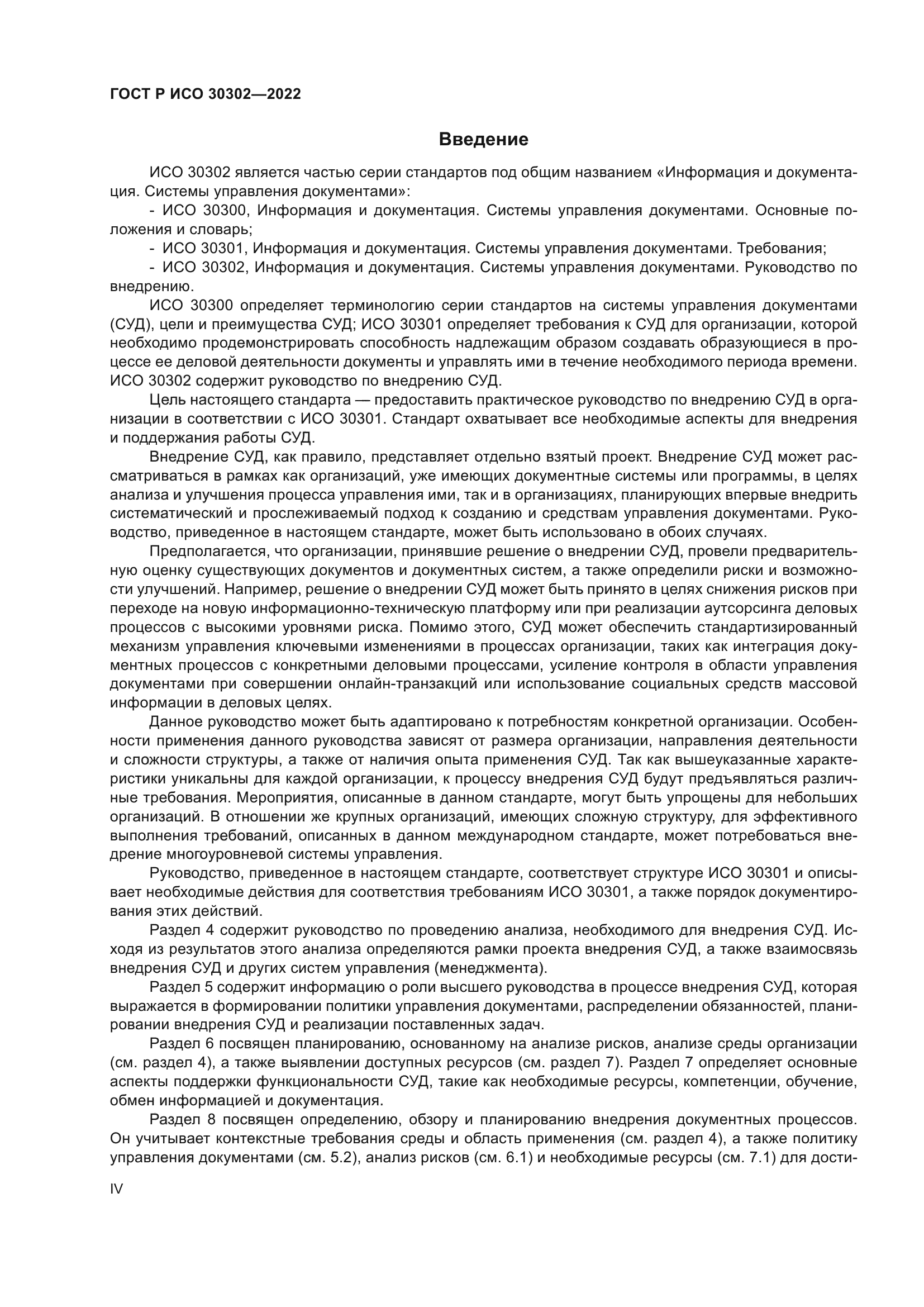 ГОСТ Р ИСО 30302-2022