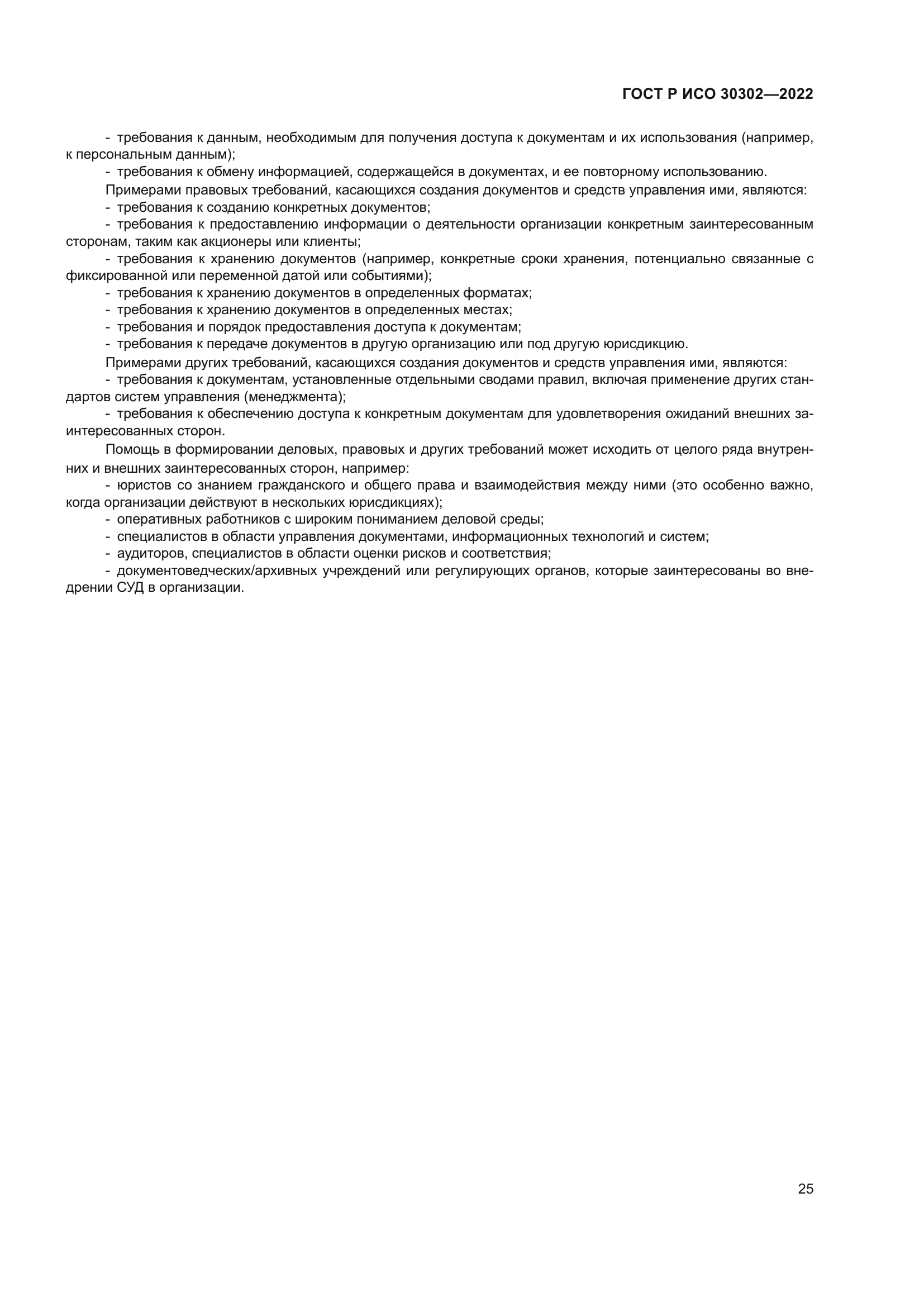 ГОСТ Р ИСО 30302-2022
