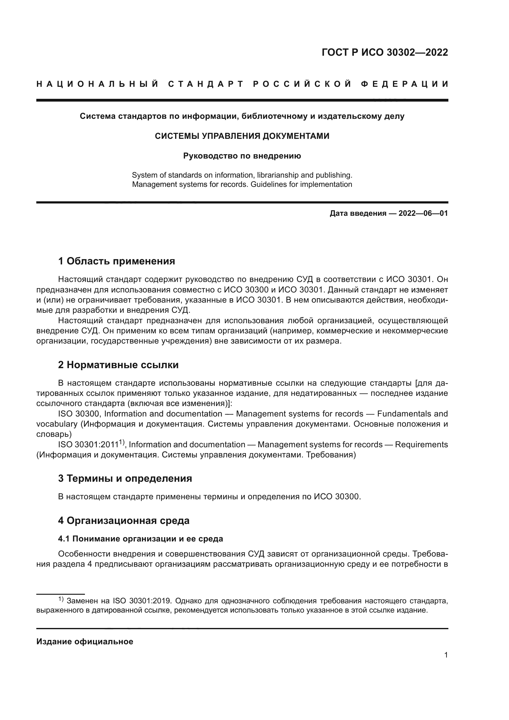ГОСТ Р ИСО 30302-2022