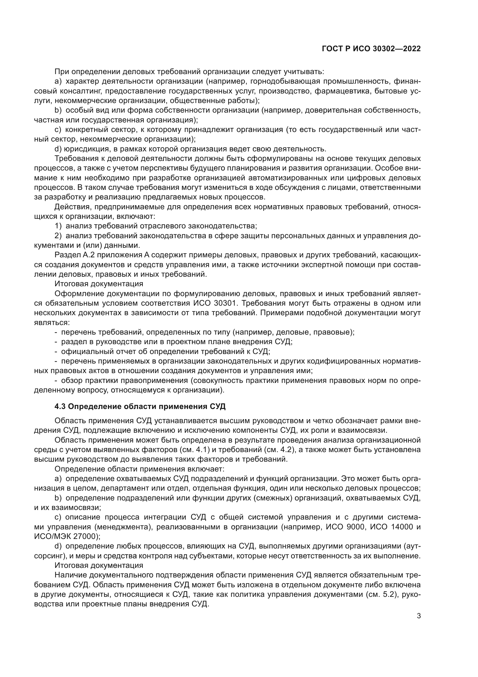 ГОСТ Р ИСО 30302-2022