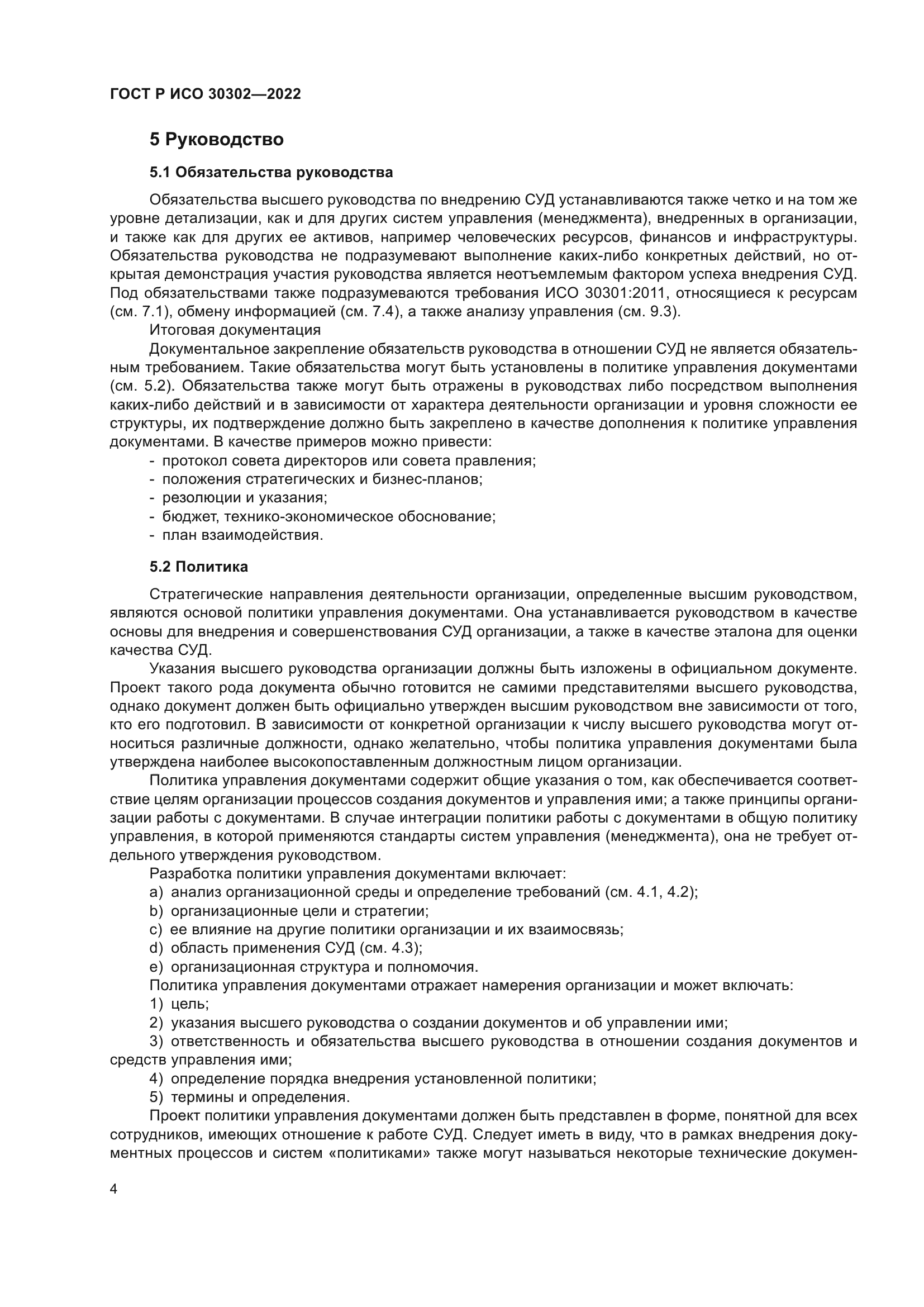 ГОСТ Р ИСО 30302-2022