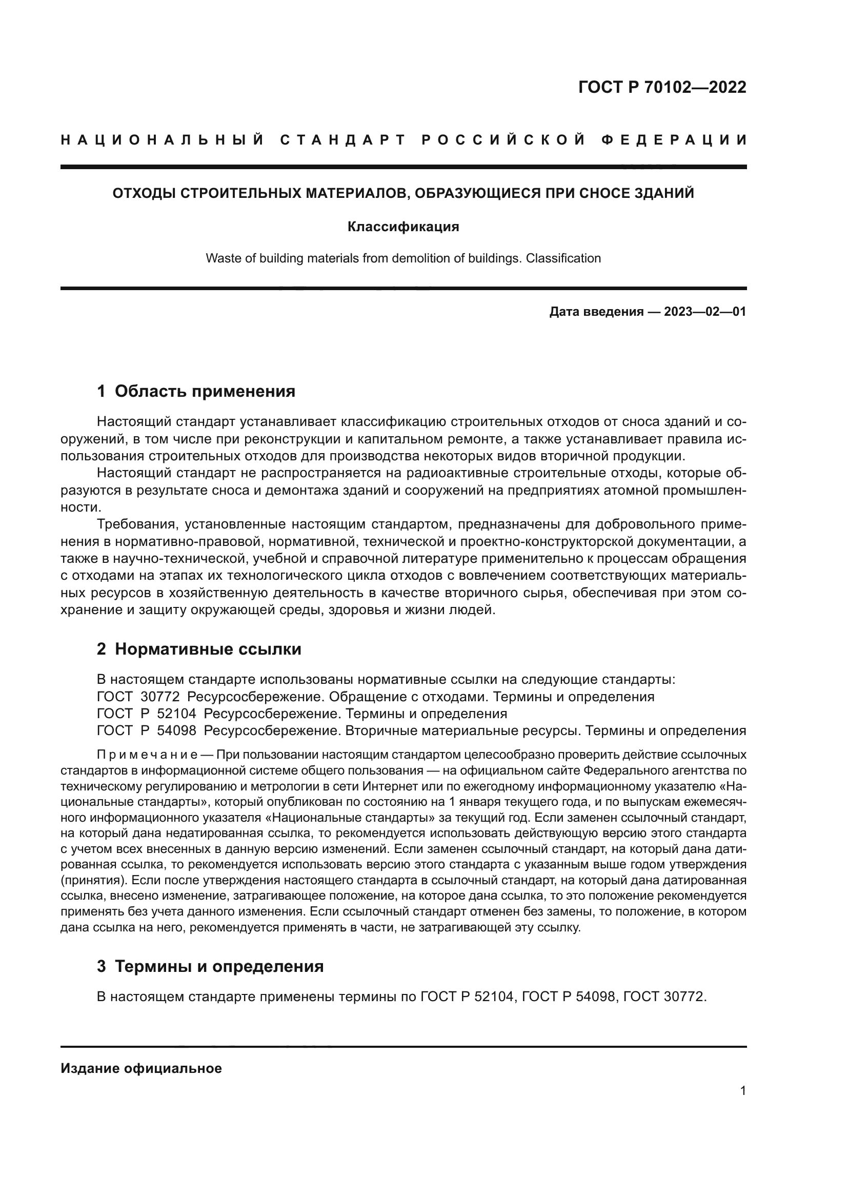 ГОСТ Р 70102-2022