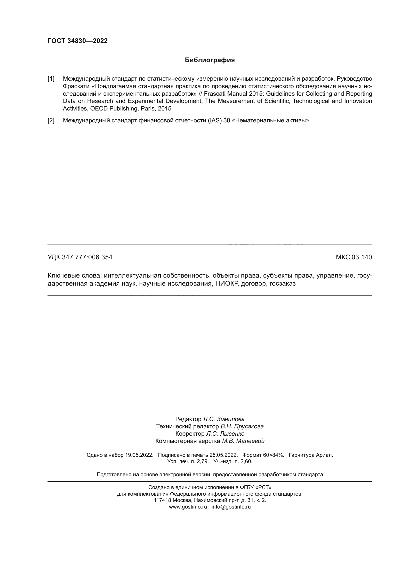ГОСТ 34830-2022