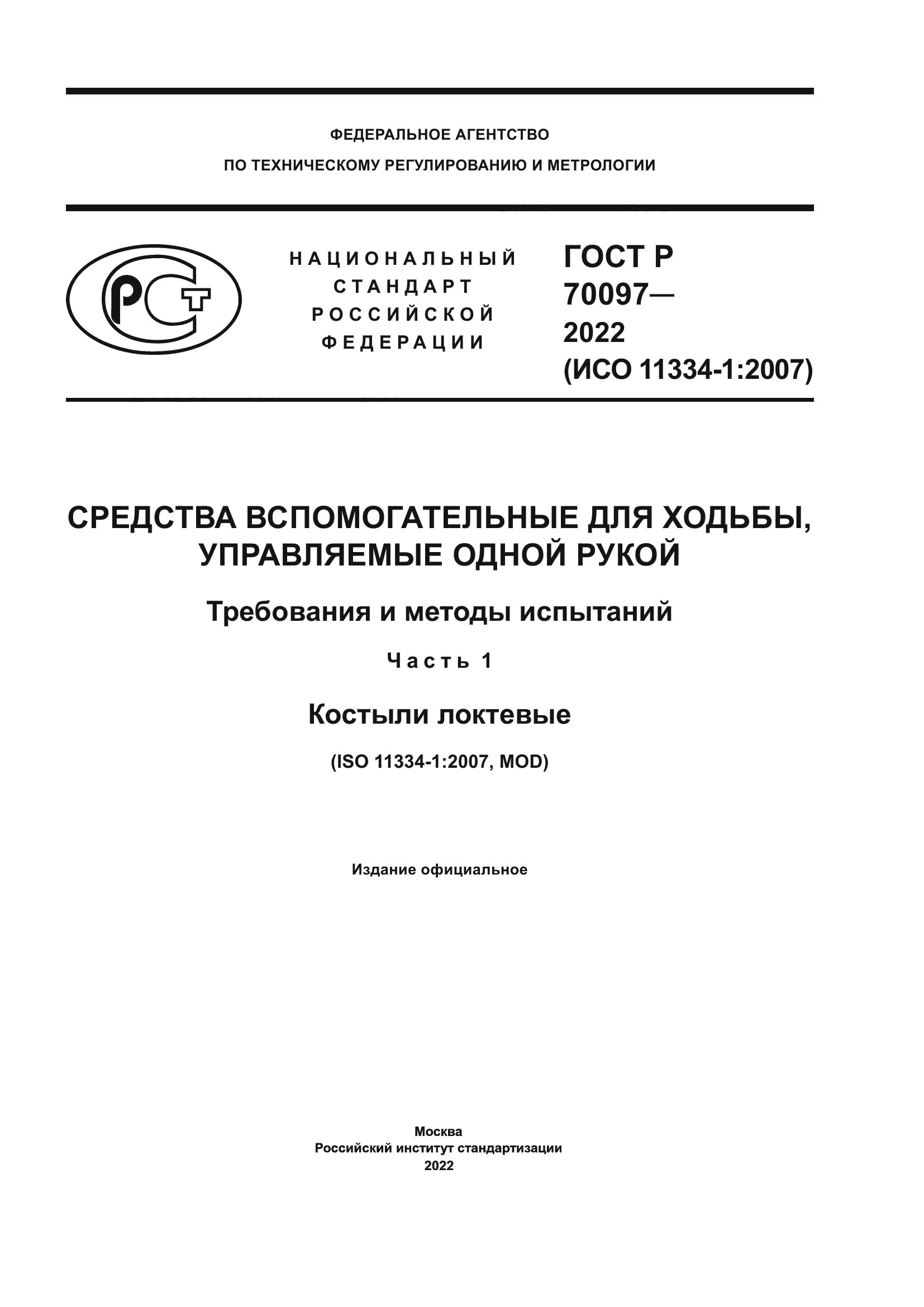 ГОСТ Р 70097-2022