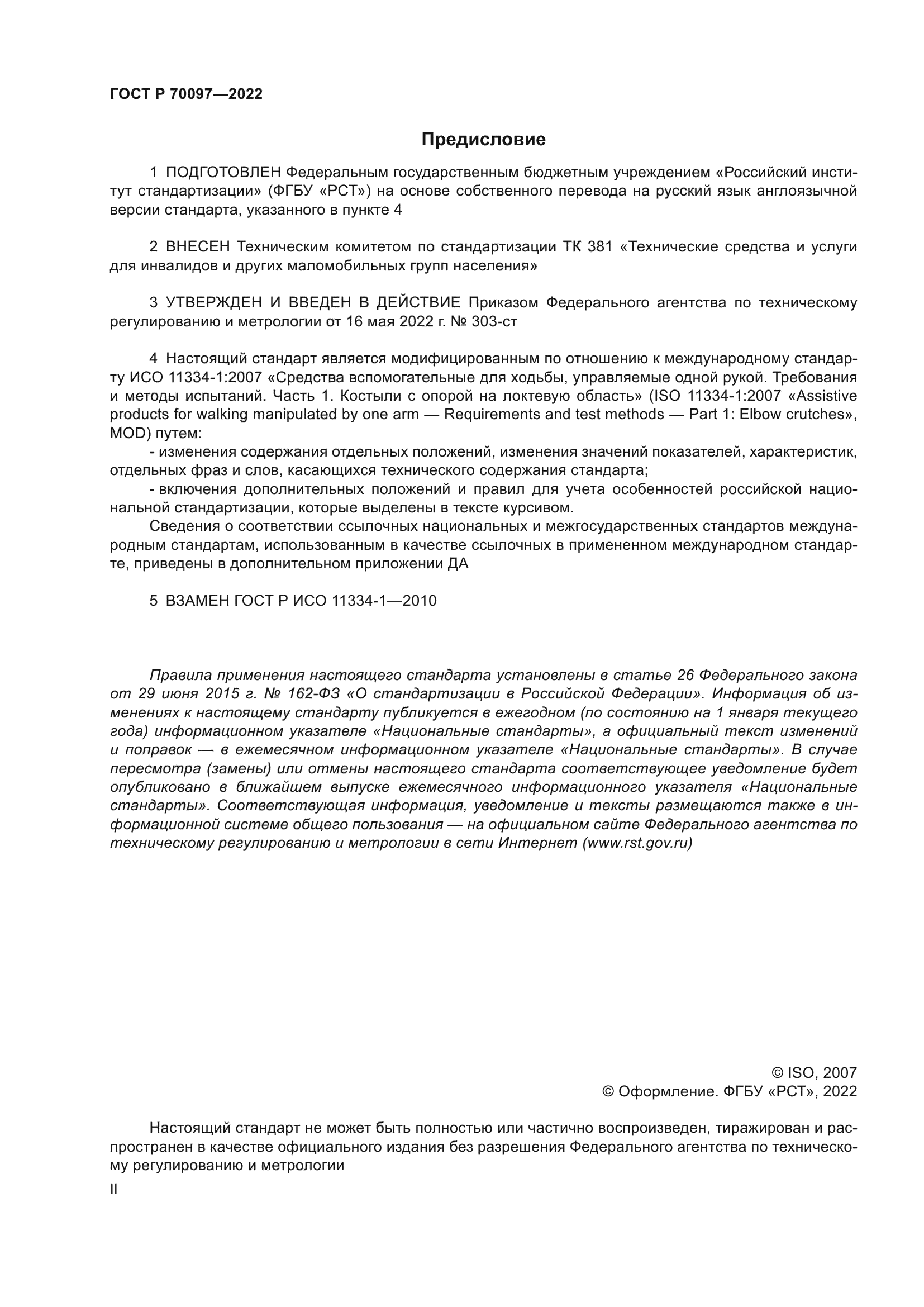ГОСТ Р 70097-2022