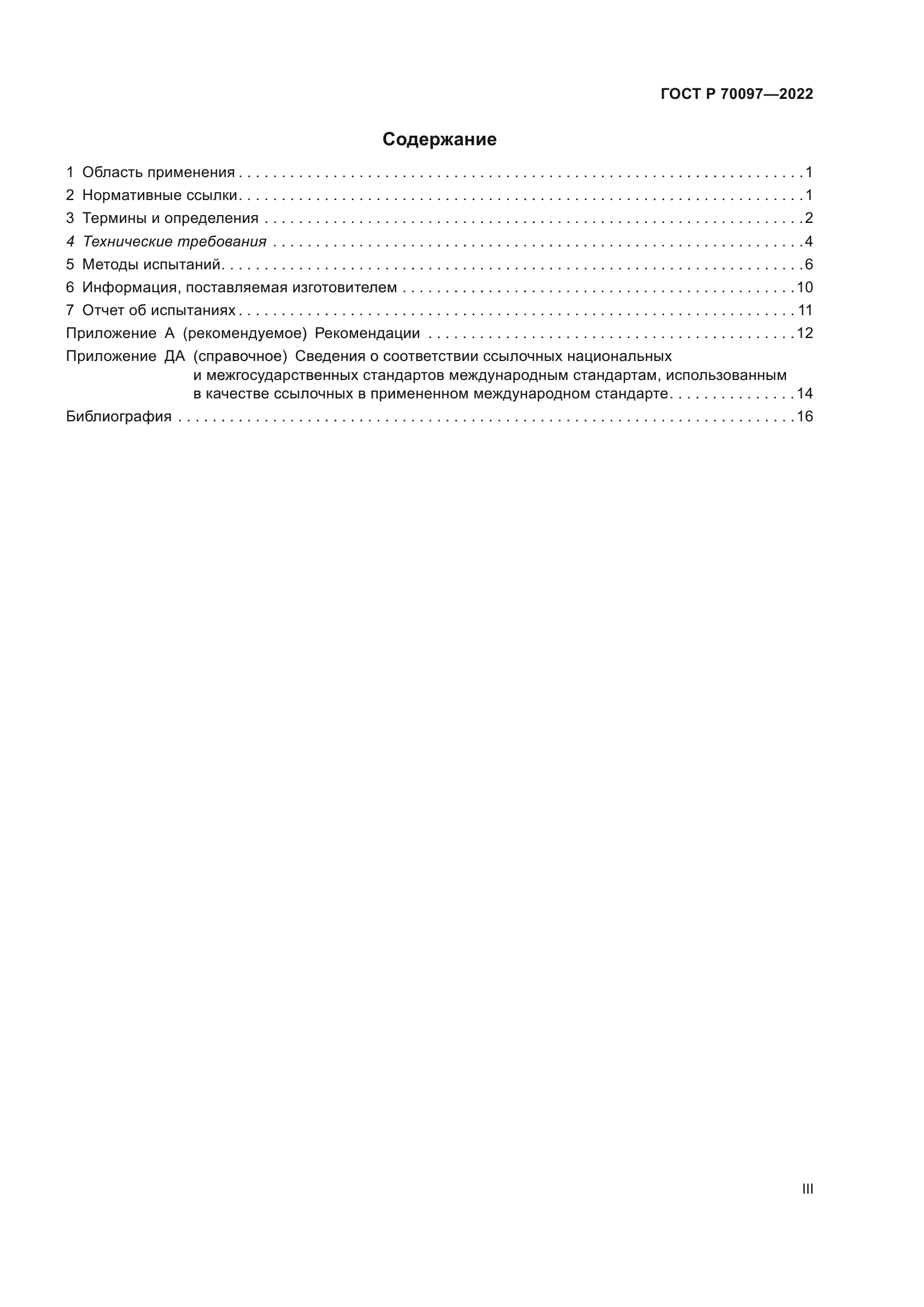 ГОСТ Р 70097-2022