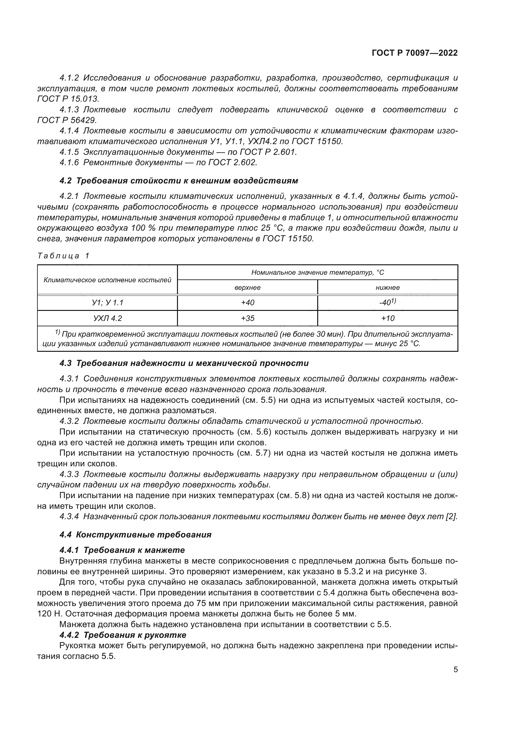 ГОСТ Р 70097-2022