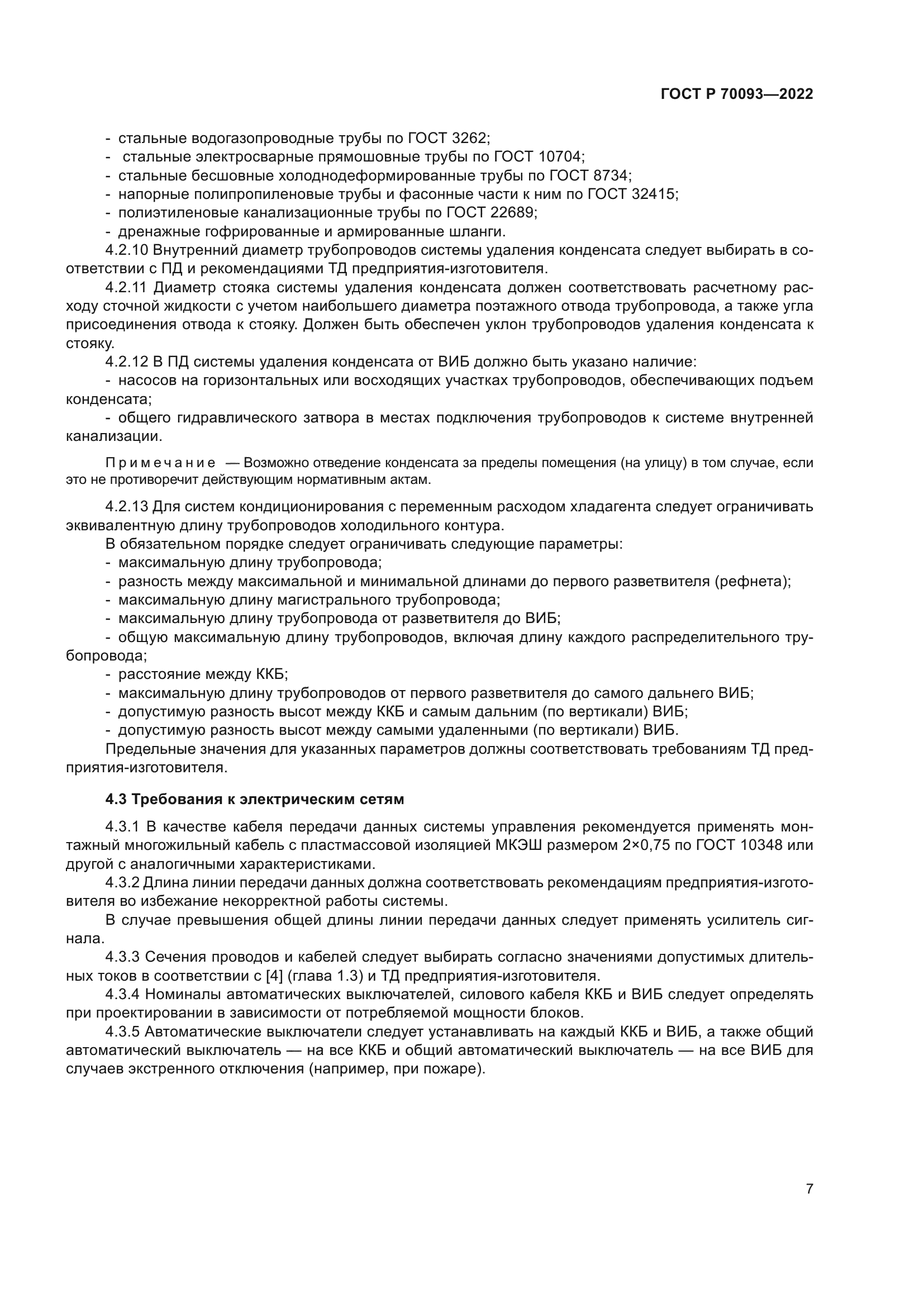 ГОСТ Р 70093-2022