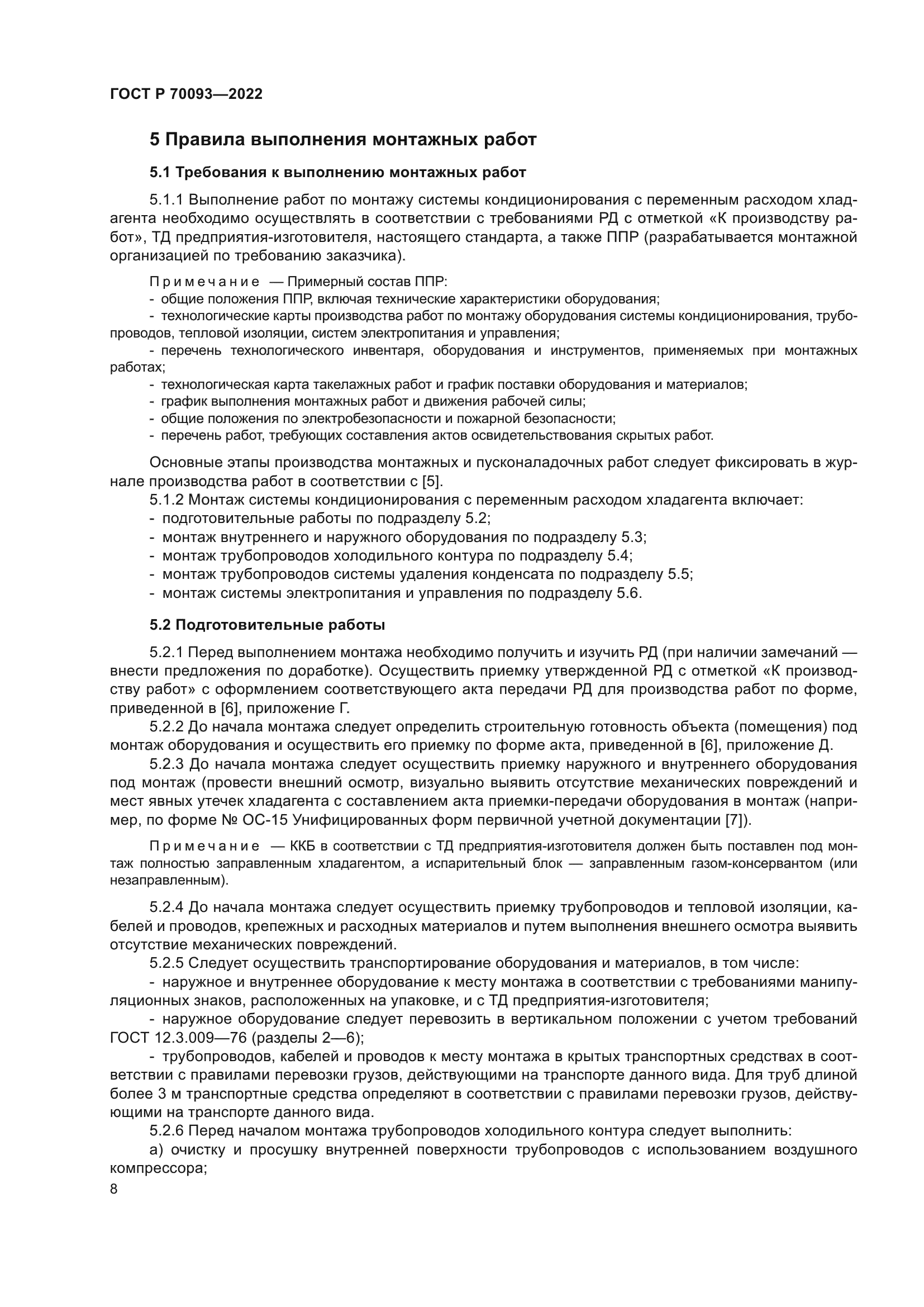 ГОСТ Р 70093-2022