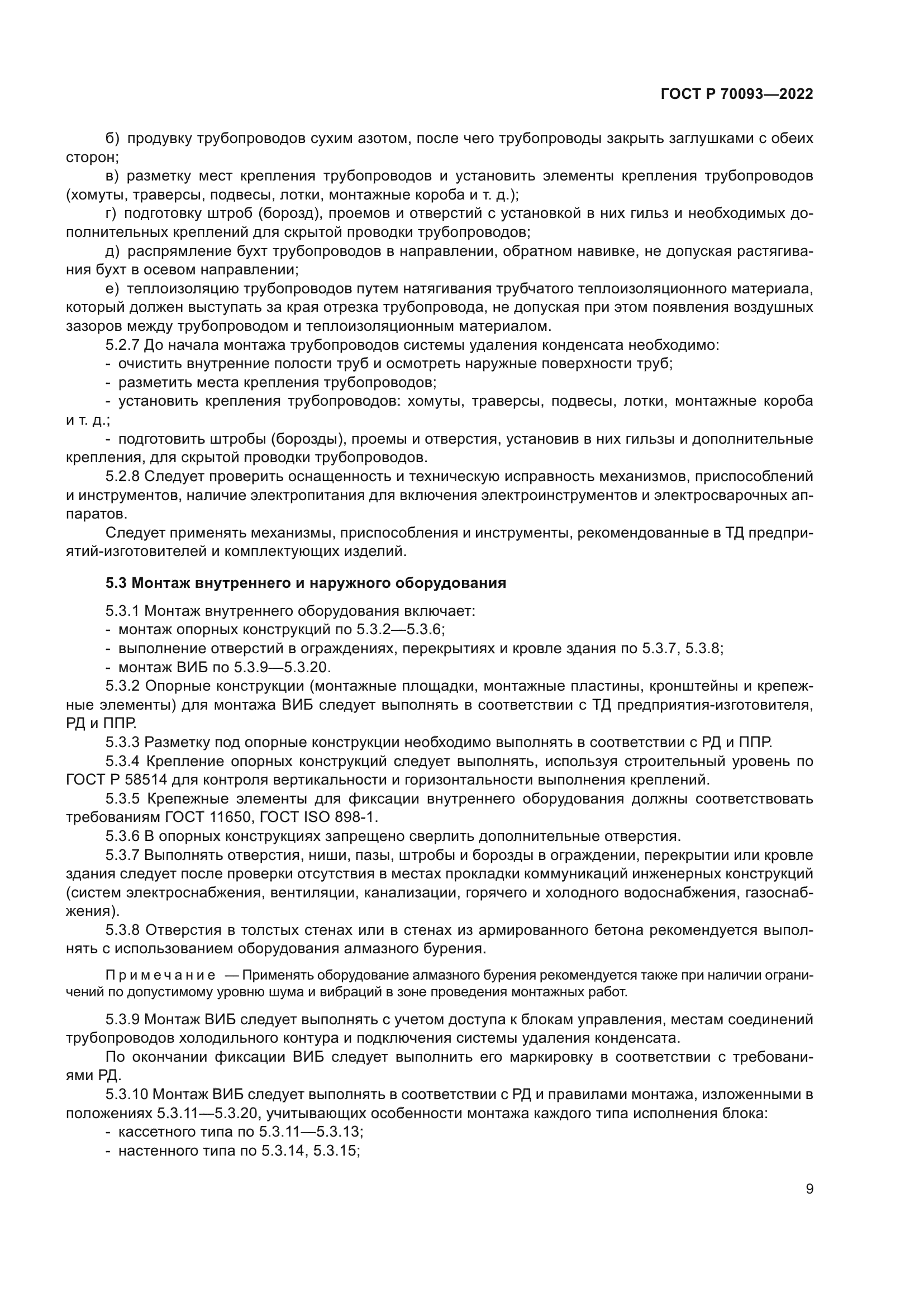 ГОСТ Р 70093-2022