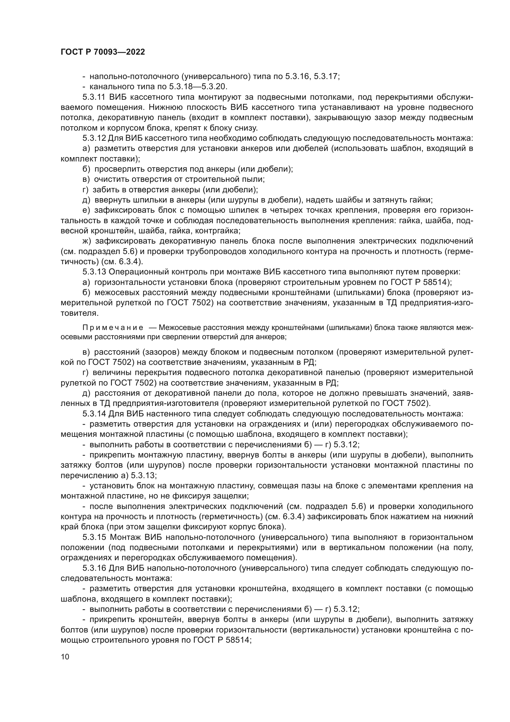 ГОСТ Р 70093-2022