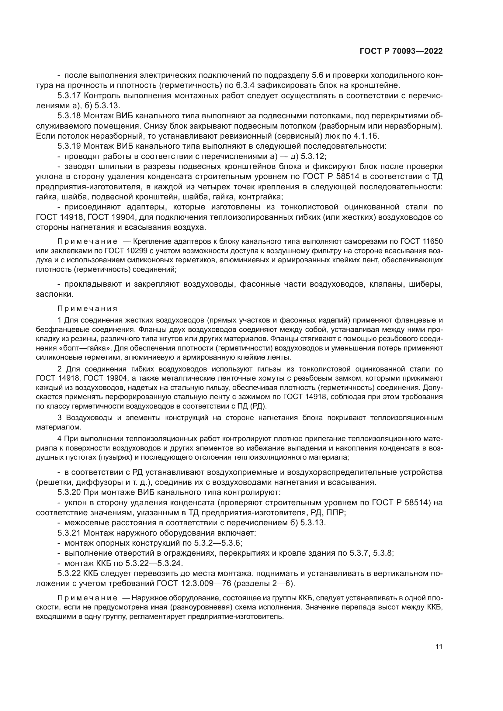 ГОСТ Р 70093-2022