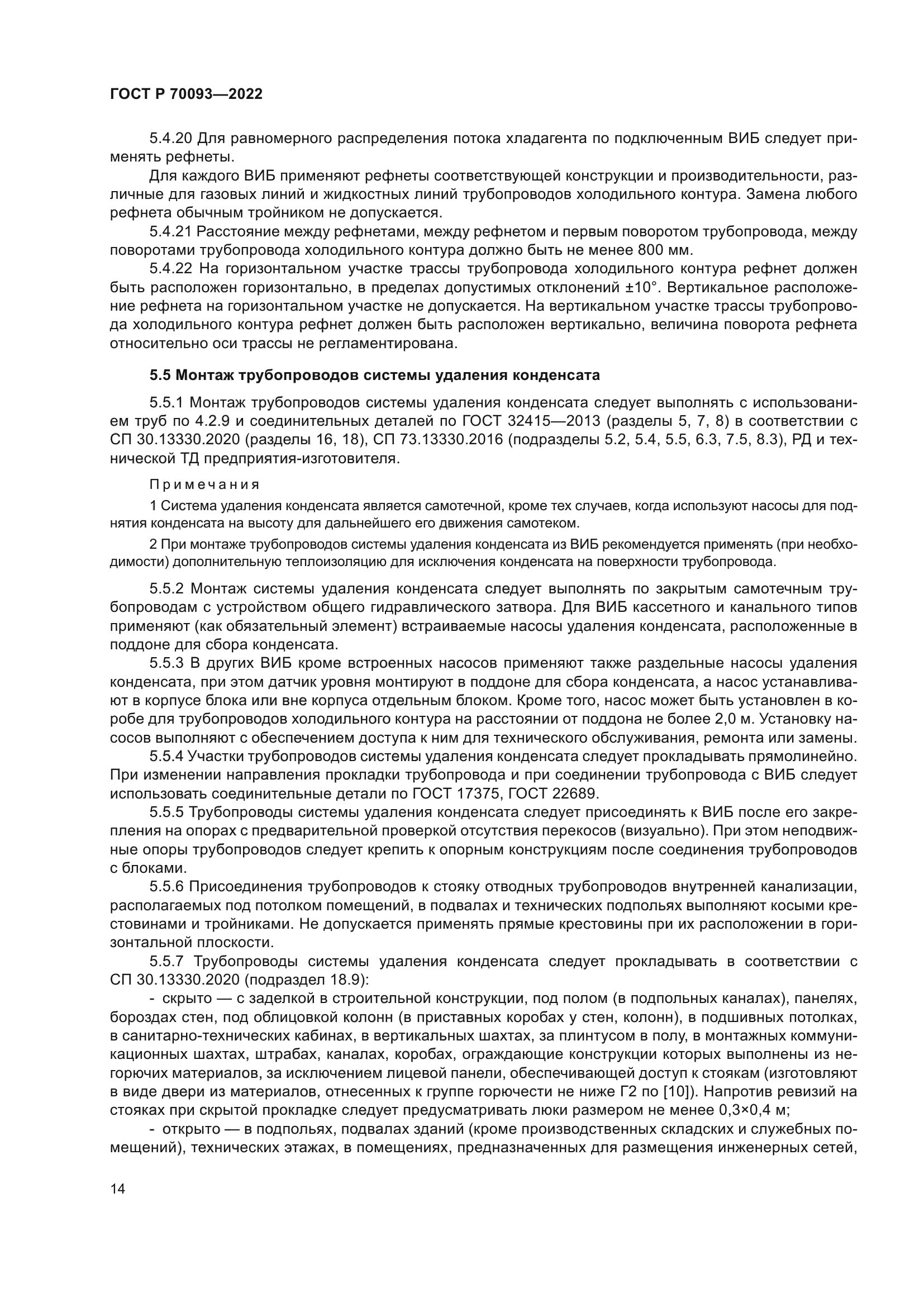 ГОСТ Р 70093-2022