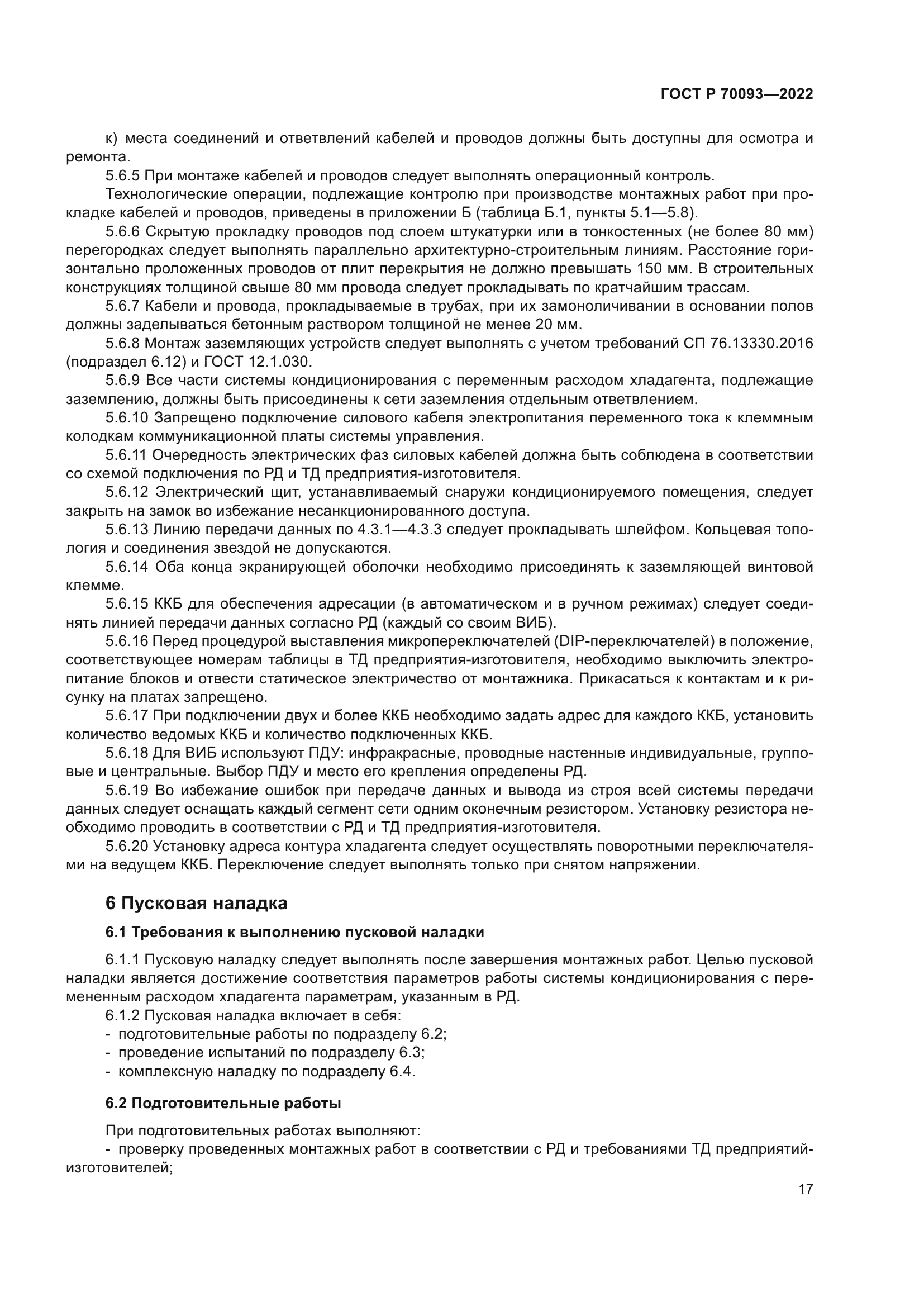 ГОСТ Р 70093-2022