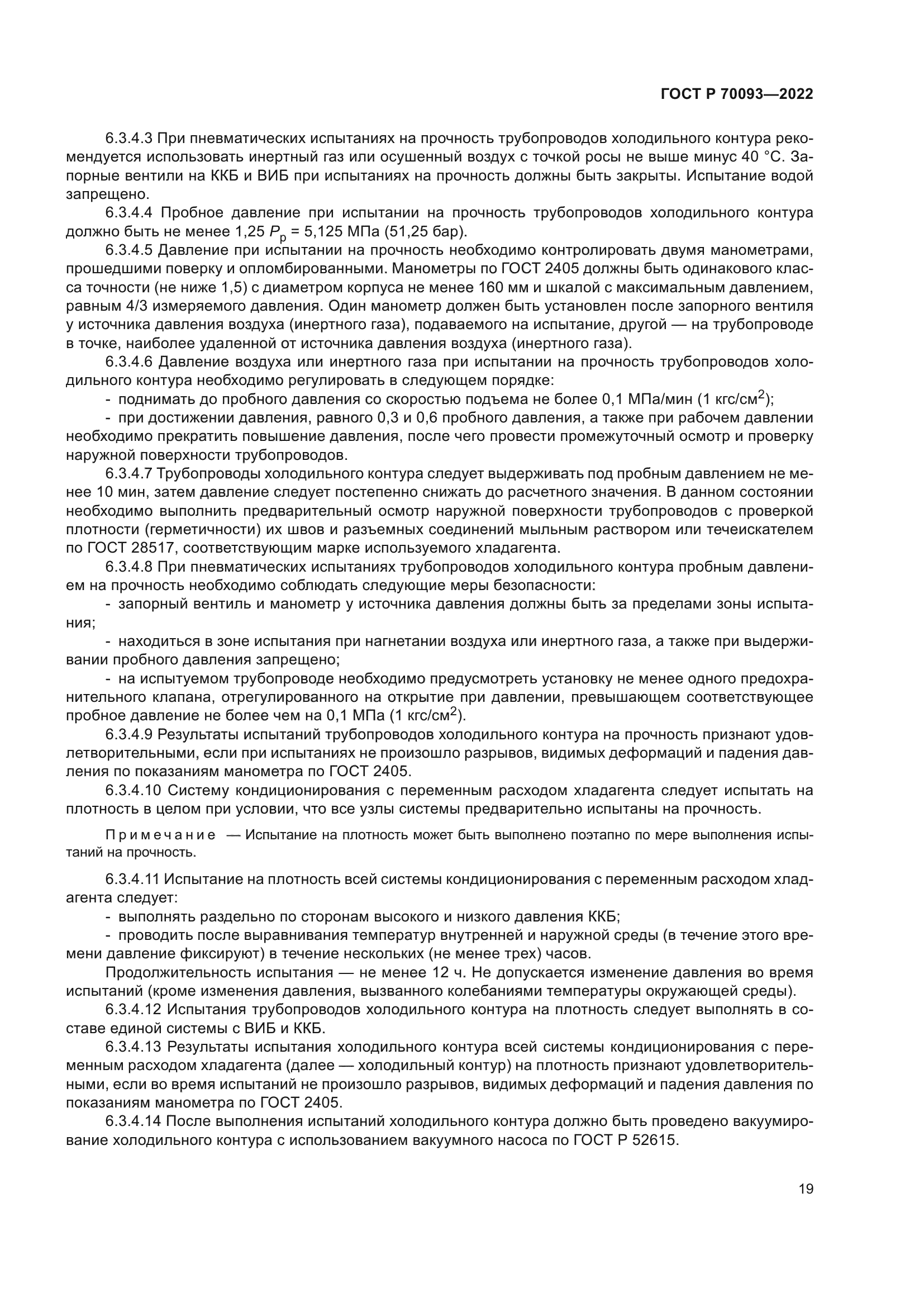 ГОСТ Р 70093-2022