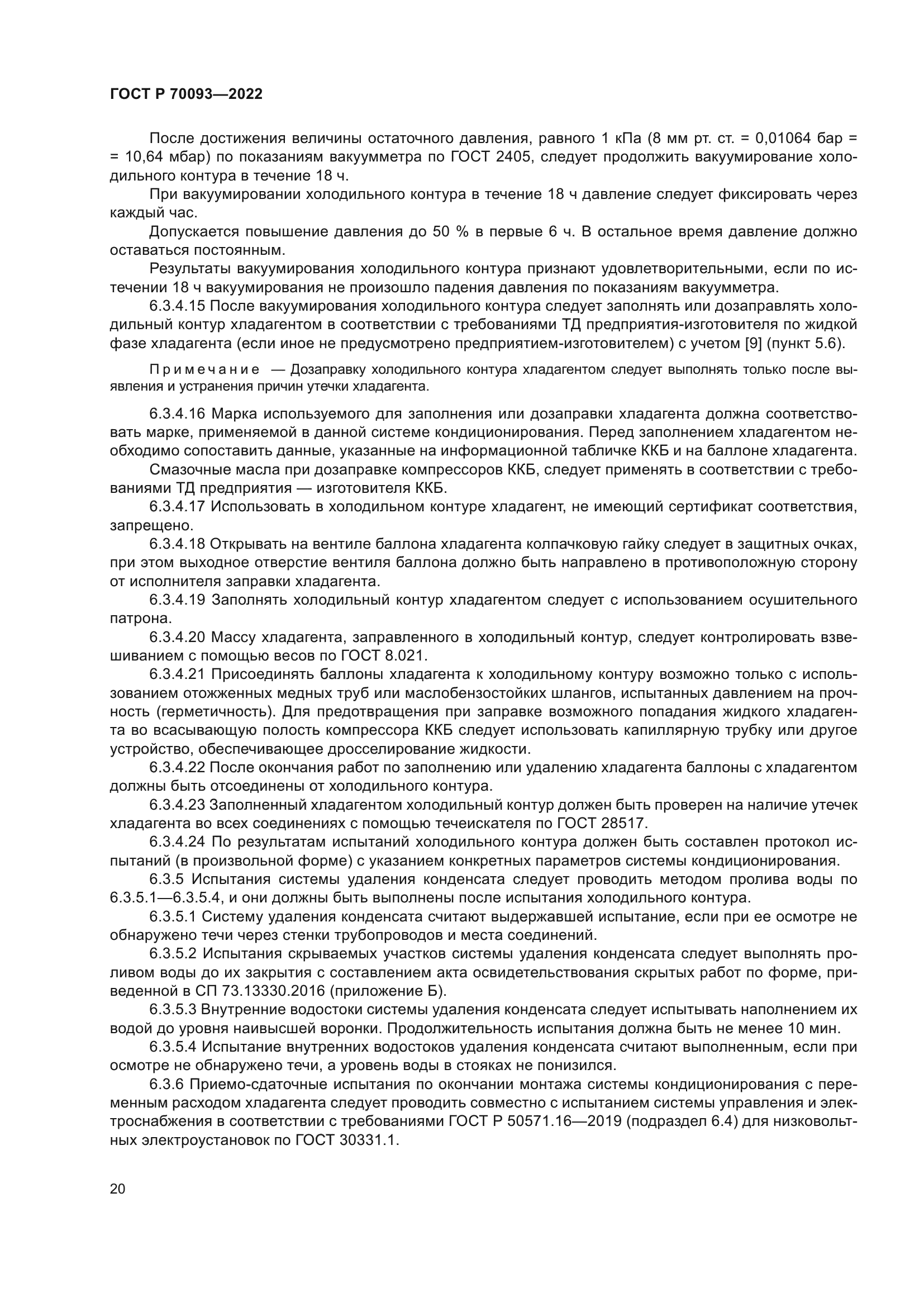 ГОСТ Р 70093-2022