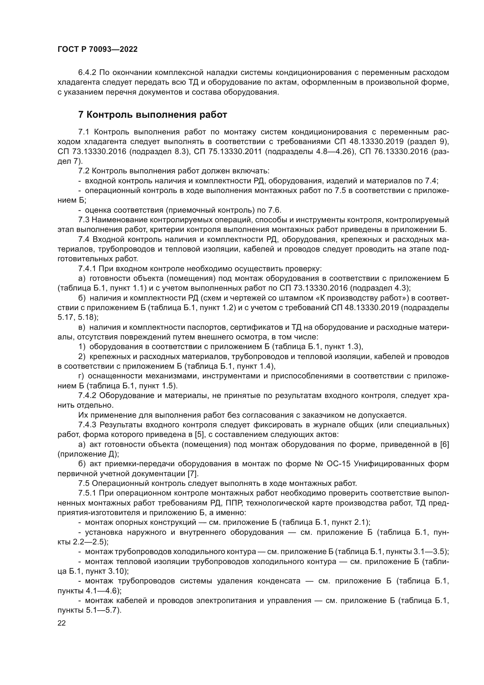 ГОСТ Р 70093-2022