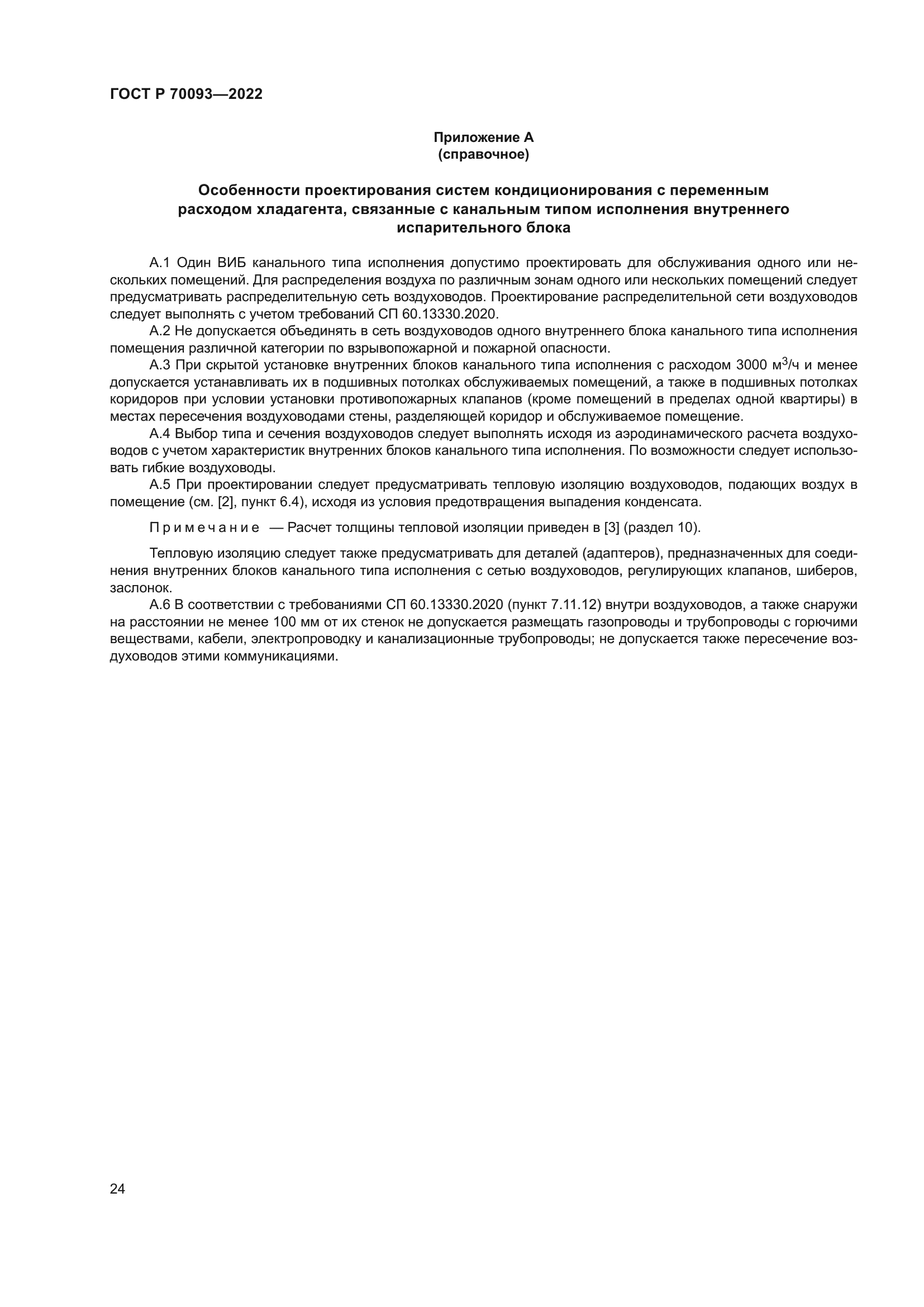 ГОСТ Р 70093-2022