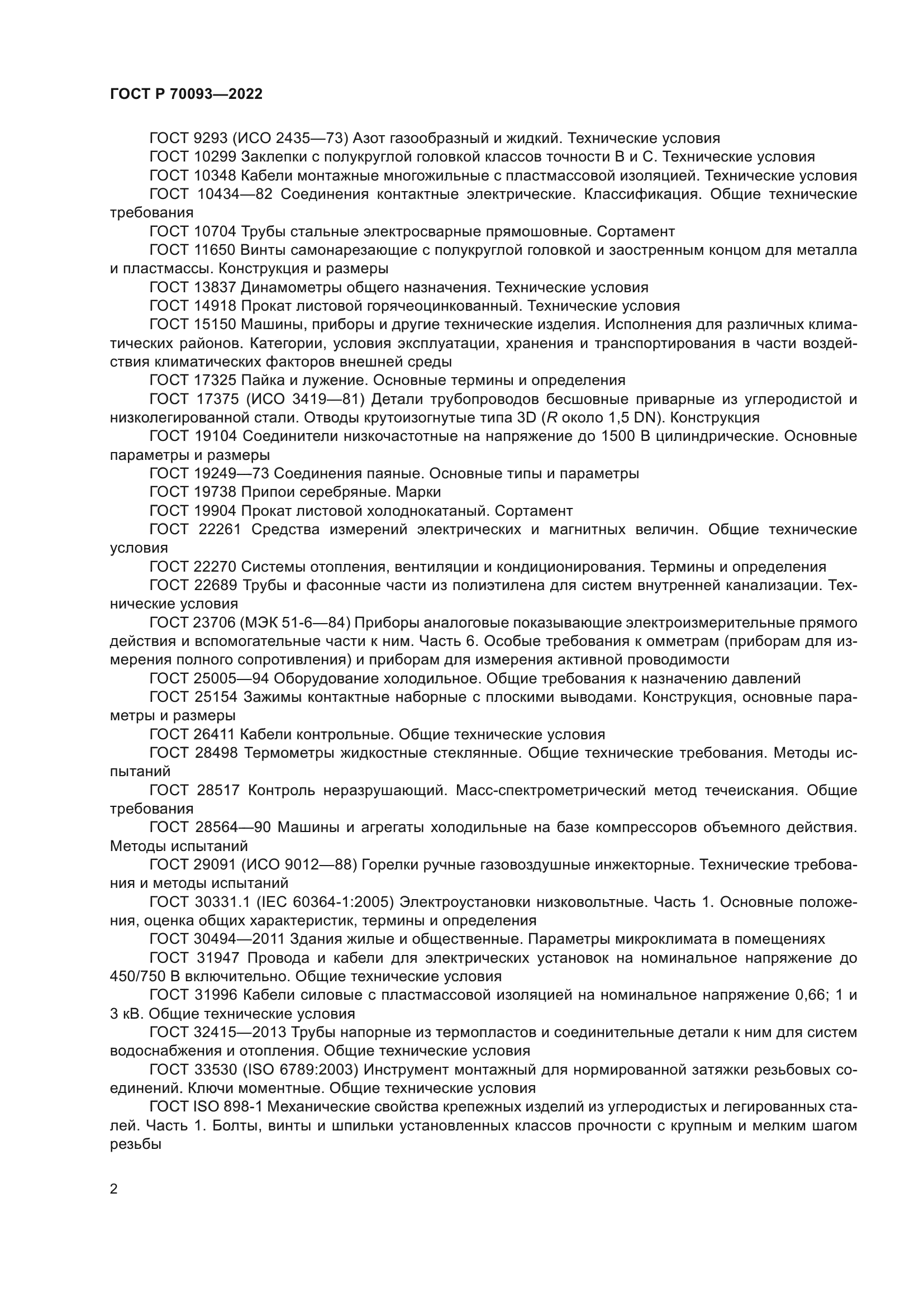 ГОСТ Р 70093-2022