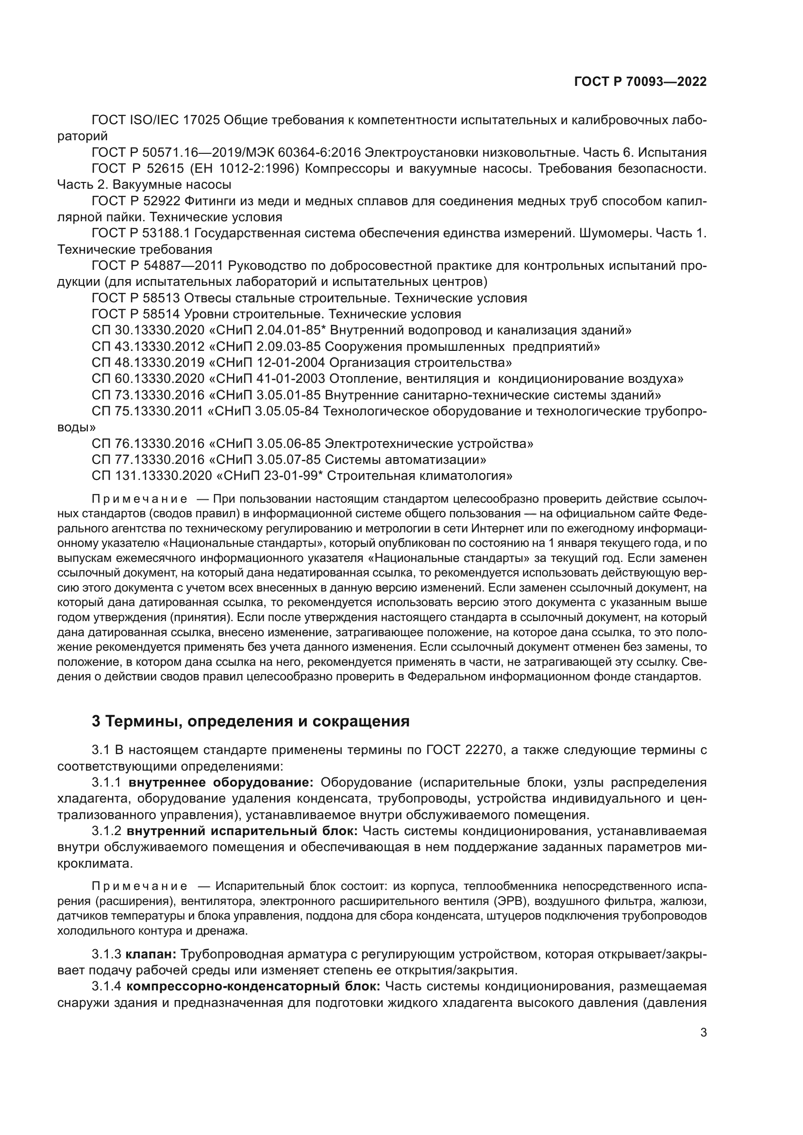 ГОСТ Р 70093-2022