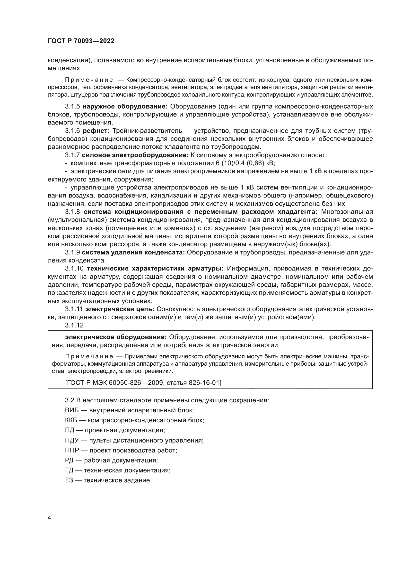 ГОСТ Р 70093-2022