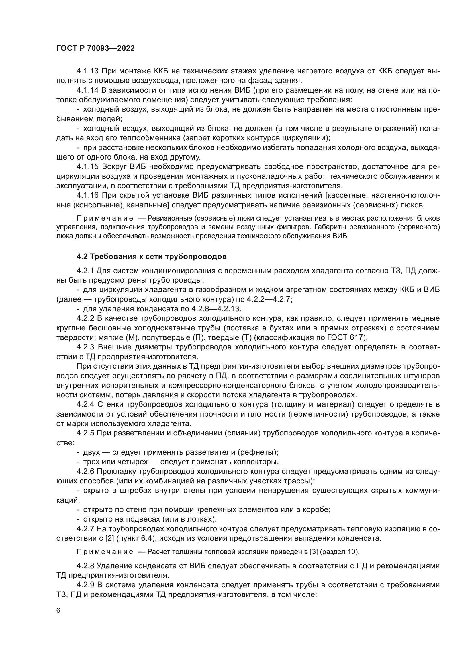 ГОСТ Р 70093-2022