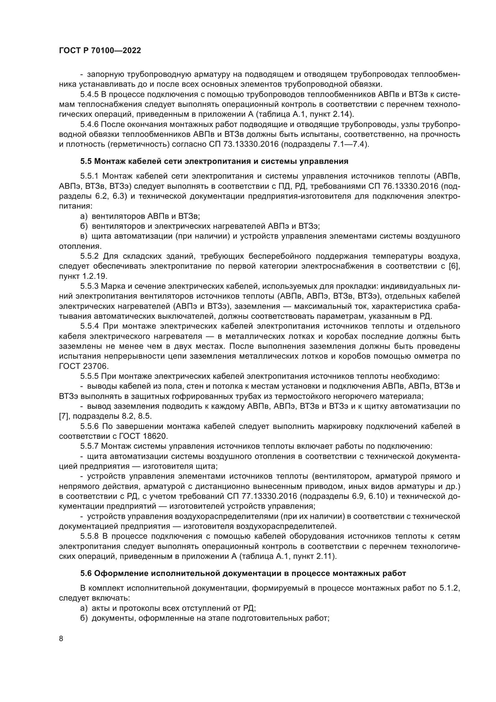 ГОСТ Р 70100-2022