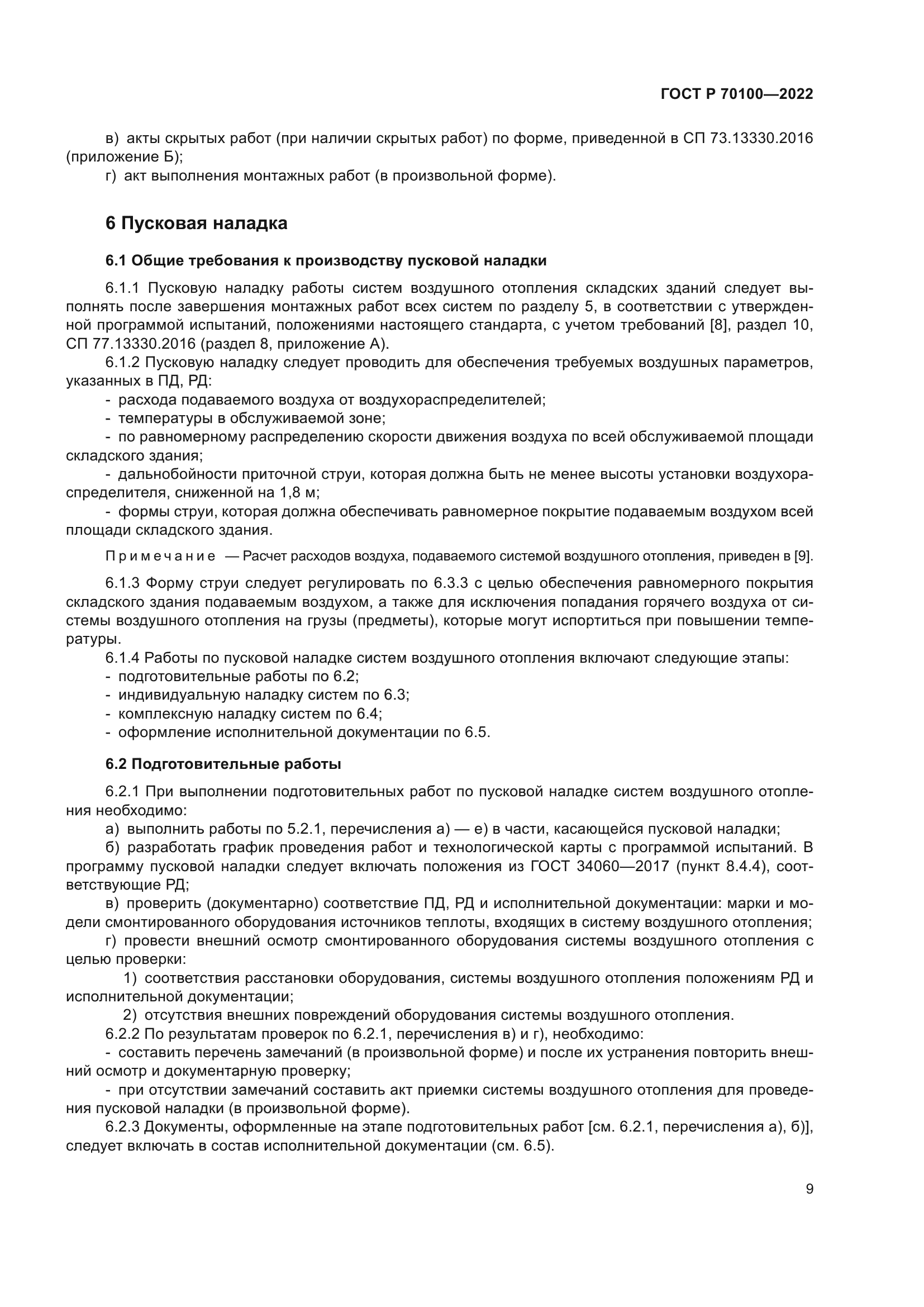 ГОСТ Р 70100-2022