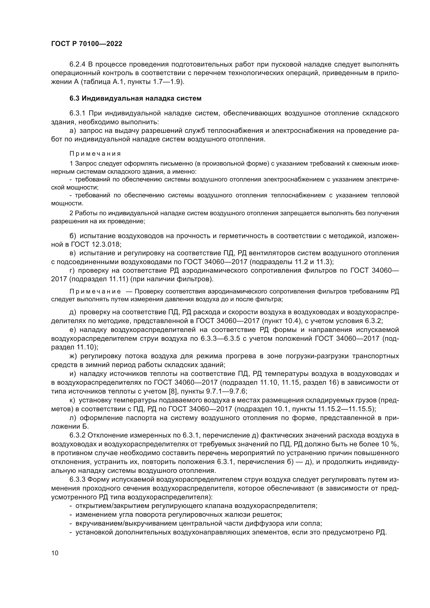 ГОСТ Р 70100-2022