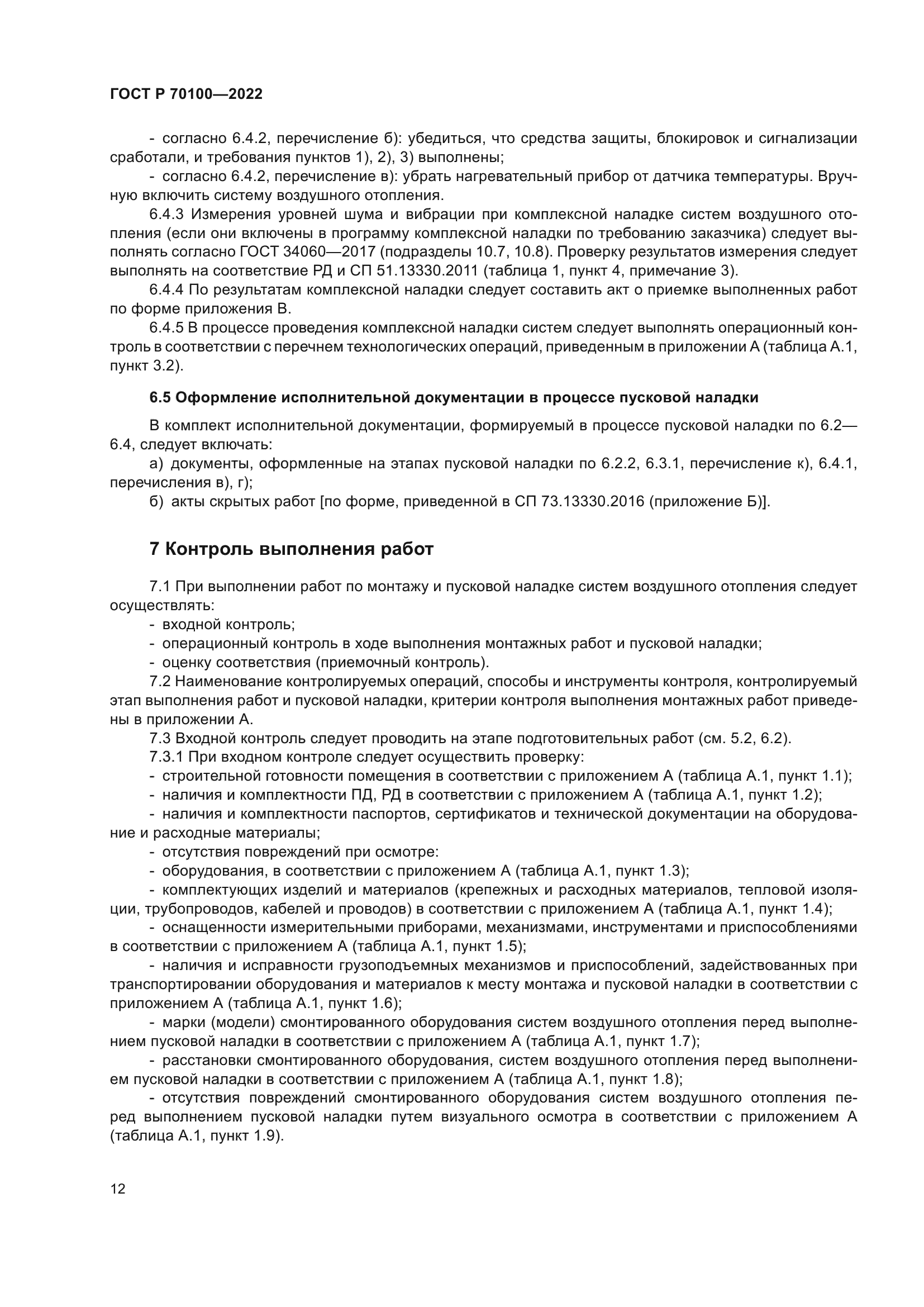 ГОСТ Р 70100-2022