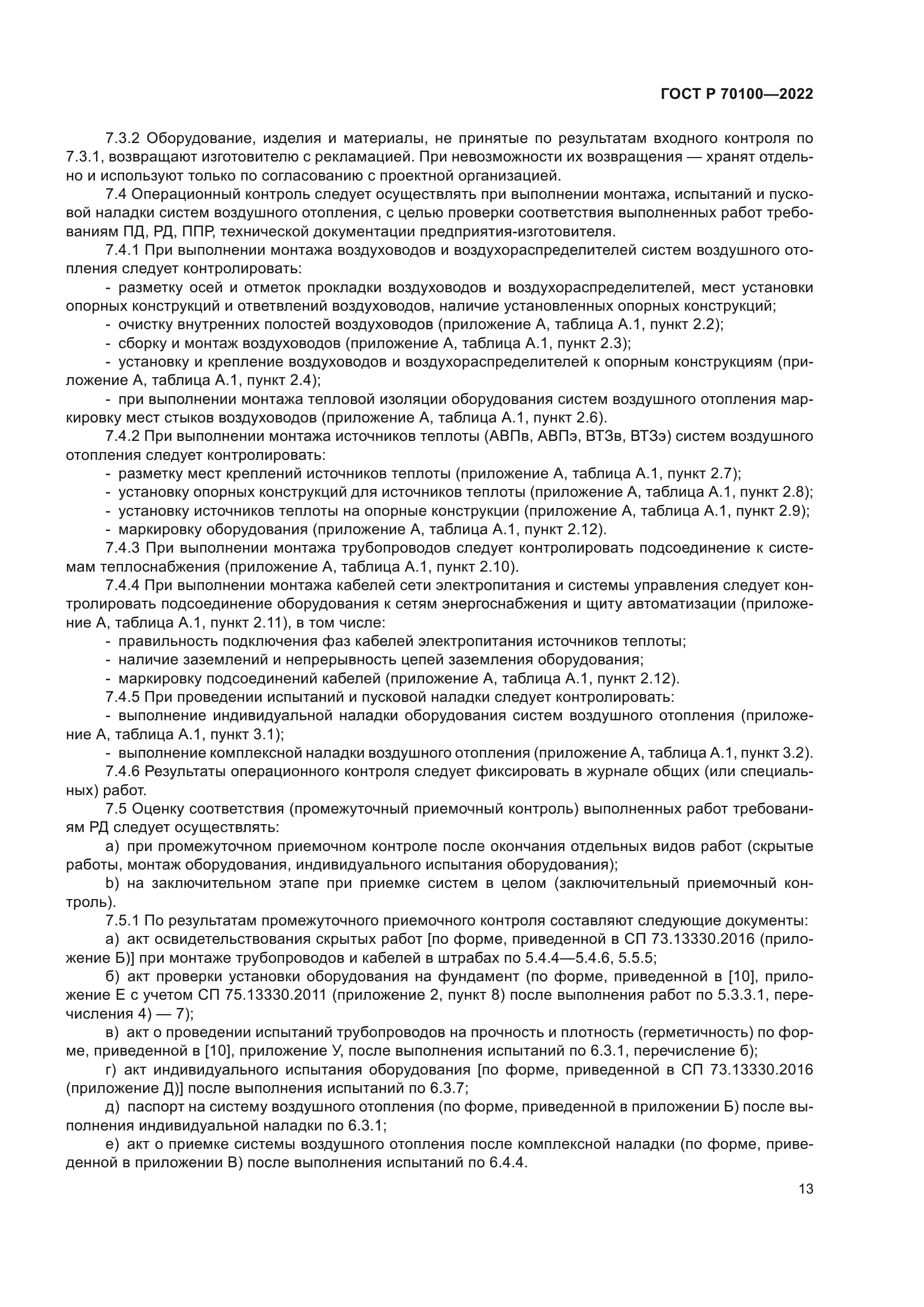 ГОСТ Р 70100-2022