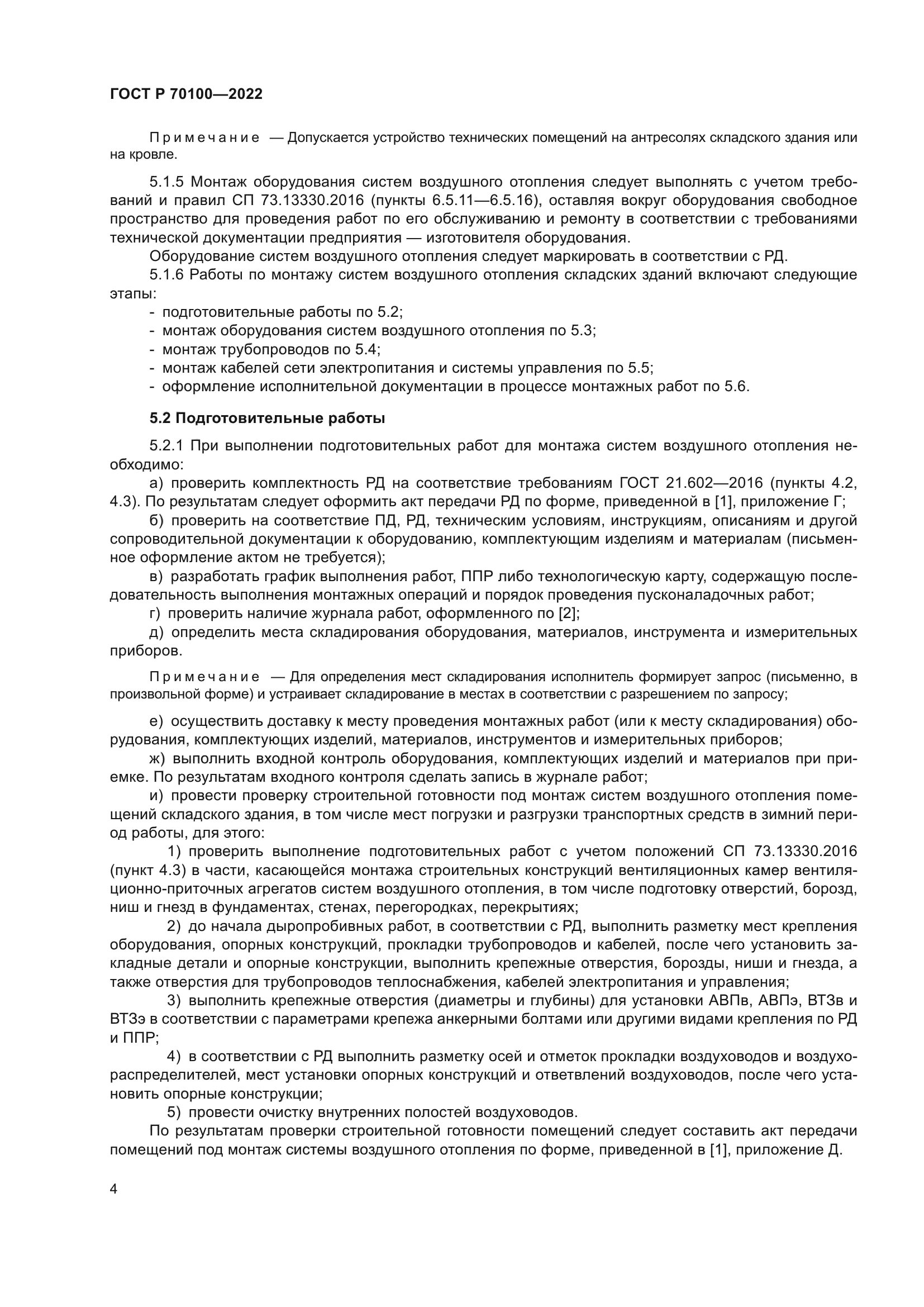 ГОСТ Р 70100-2022