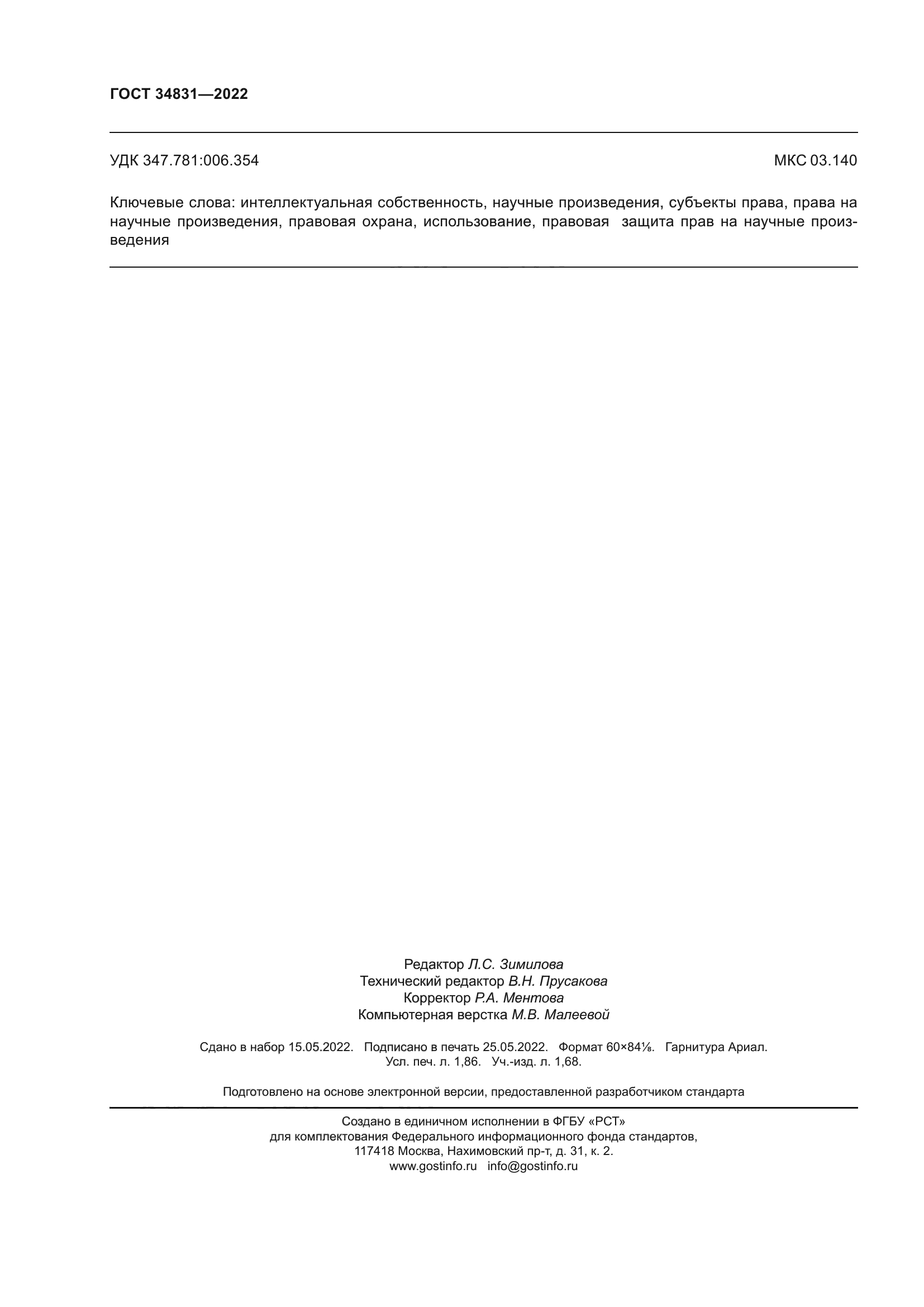 ГОСТ 34831-2022
