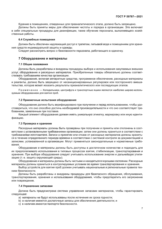 ГОСТ Р 59787-2021