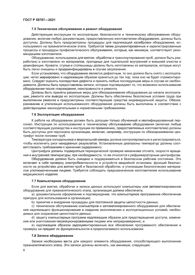 ГОСТ Р 59787-2021
