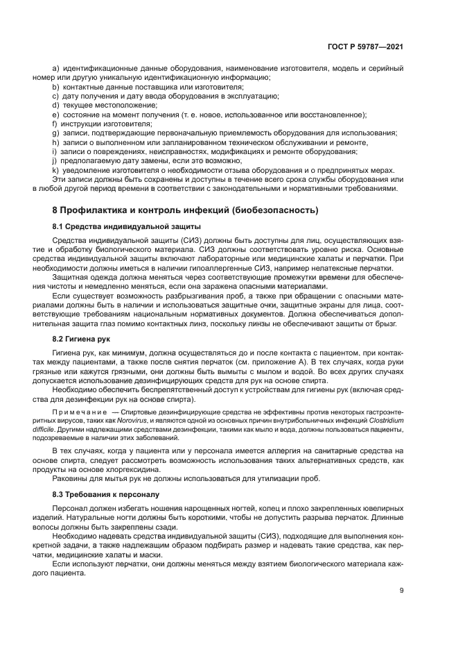 ГОСТ Р 59787-2021