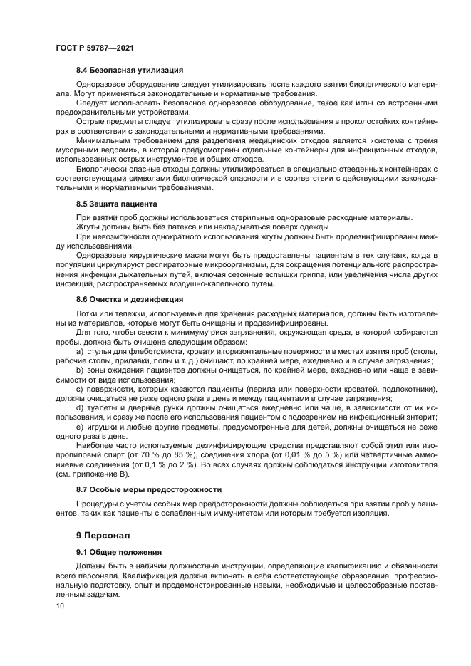 ГОСТ Р 59787-2021