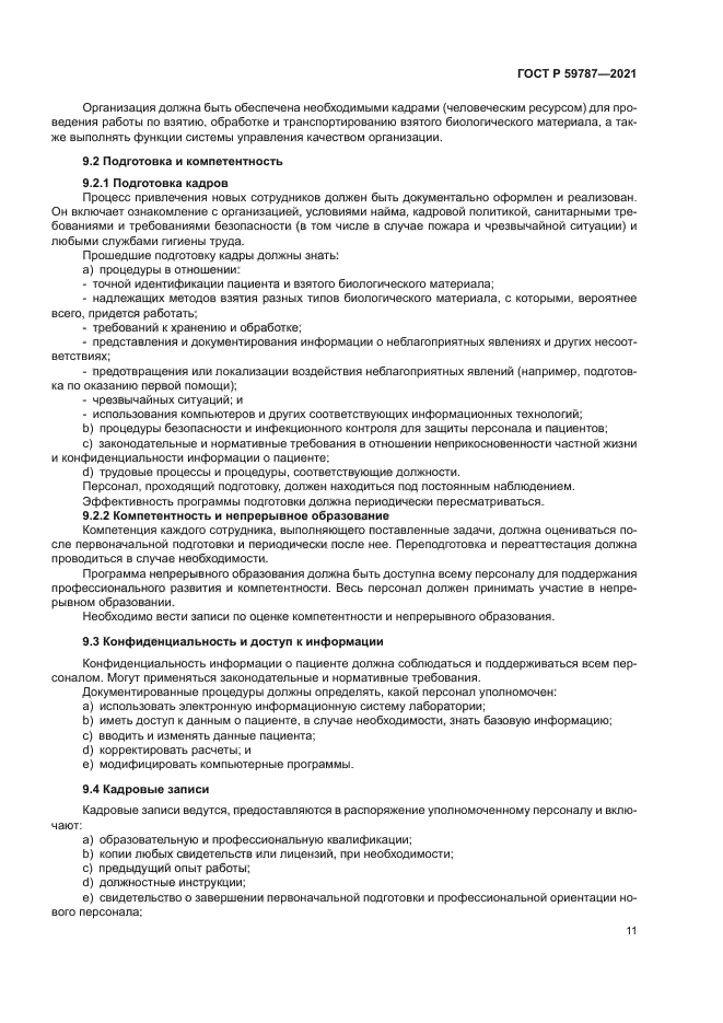 ГОСТ Р 59787-2021