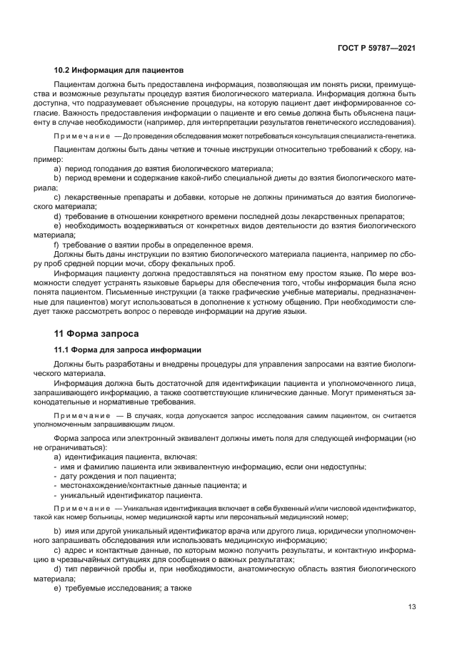 ГОСТ Р 59787-2021