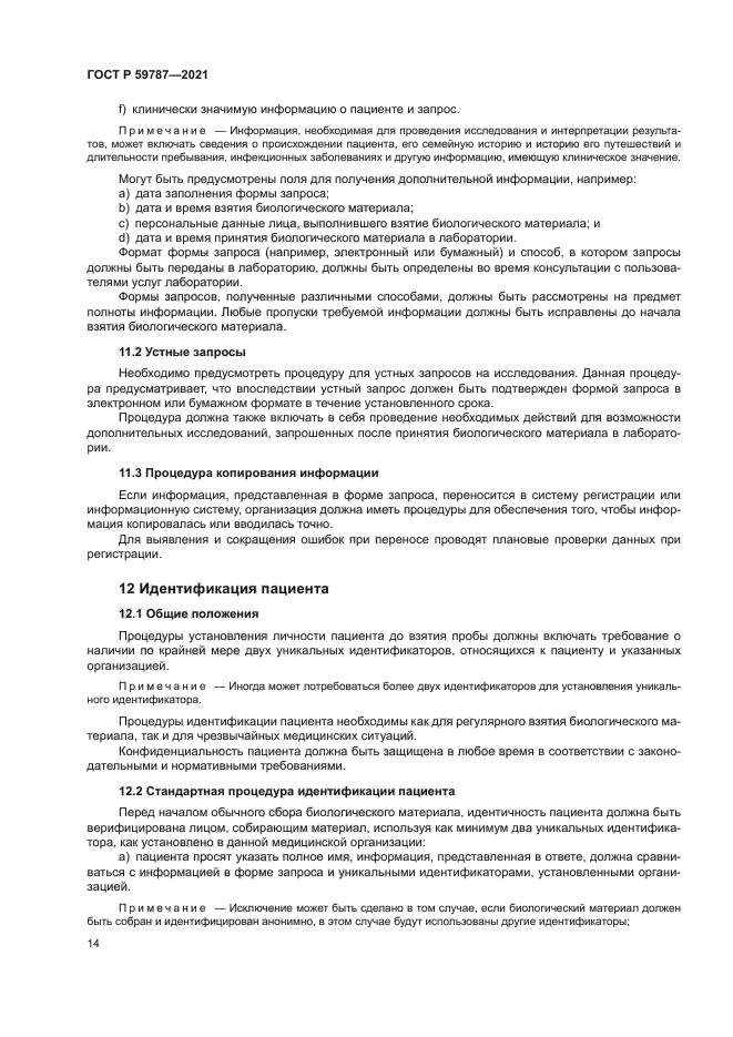 ГОСТ Р 59787-2021