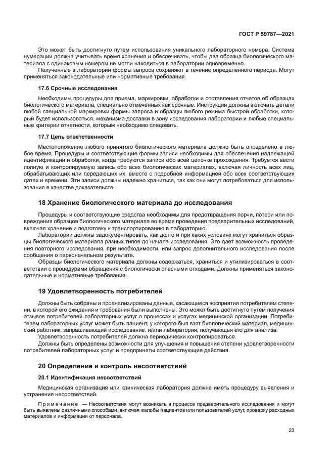 ГОСТ Р 59787-2021