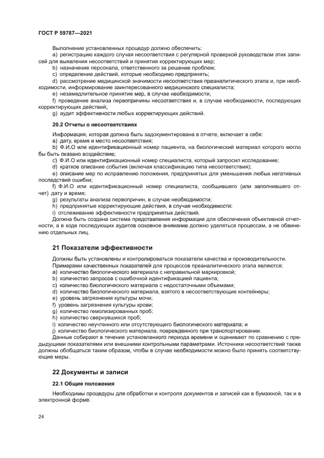 ГОСТ Р 59787-2021