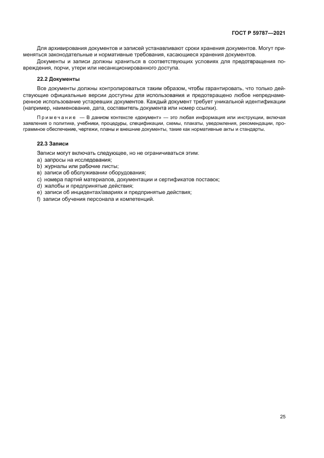 ГОСТ Р 59787-2021